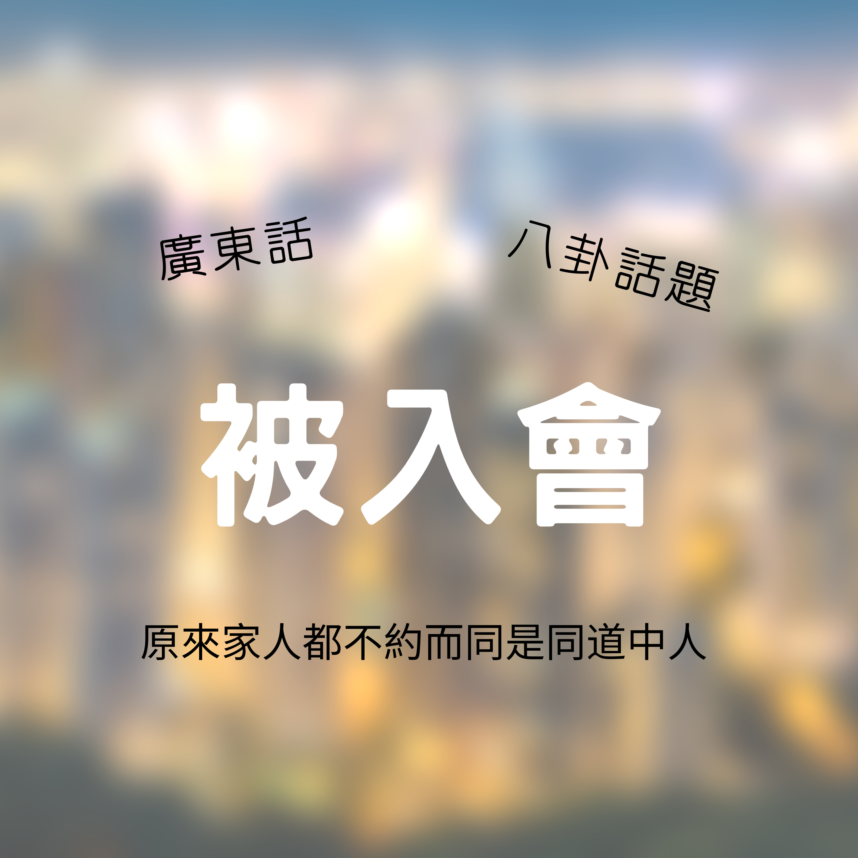 被入會 episode artwork