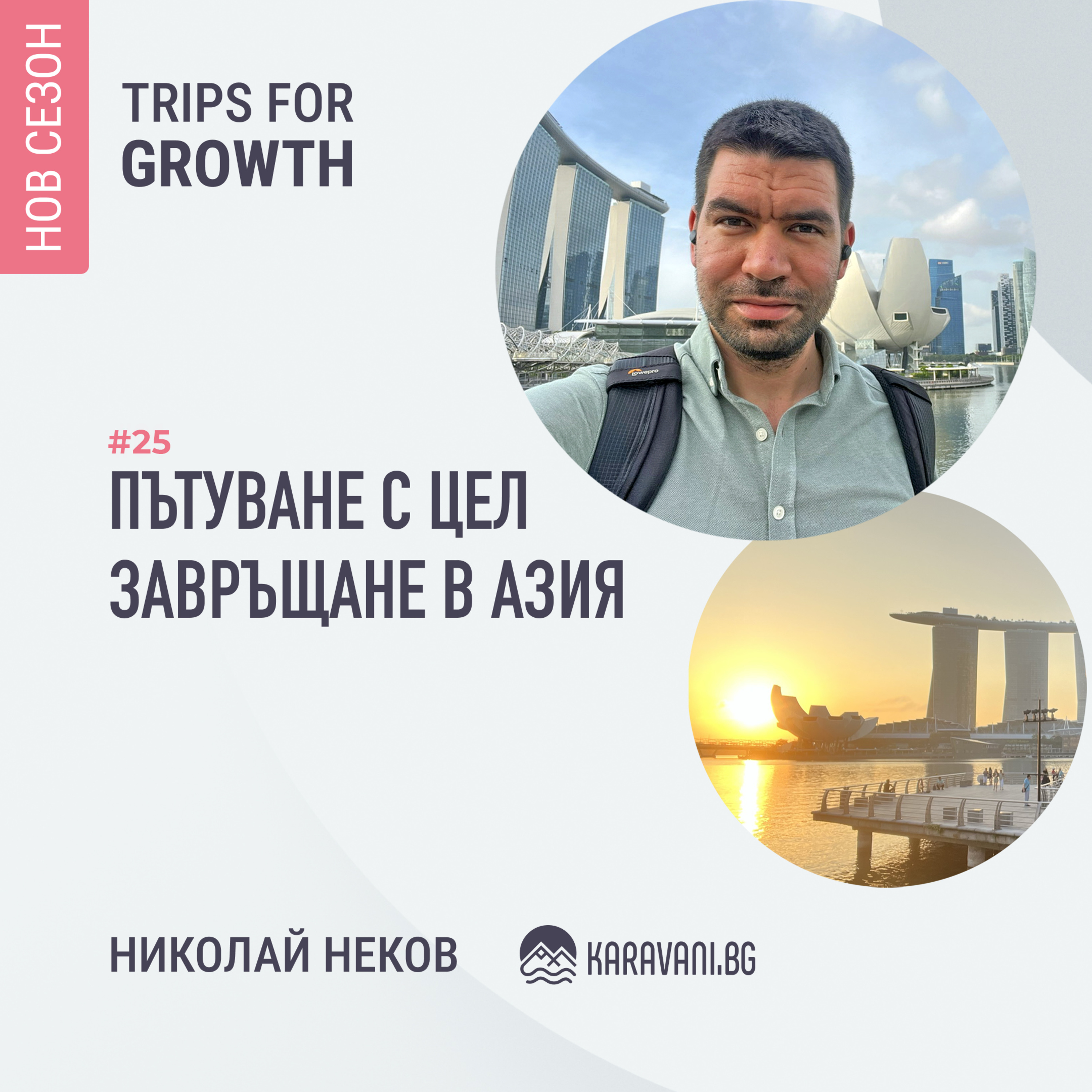 Trips for growth - Пътуване с цел и завръщане в Азия - Сингапур и Индонезия. episode artwork