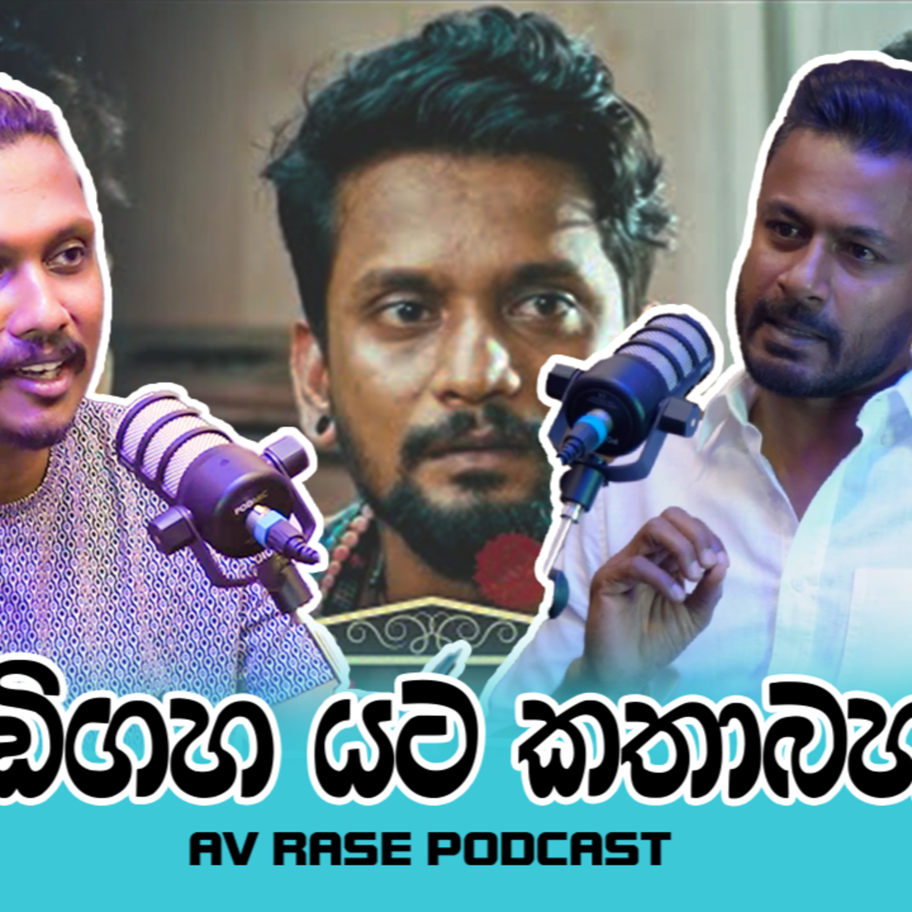 AV Rase Podcast Episode 15 | කොඩි ගහ යට හැදුව මනුවර්ණ දැන් කියන කතාව