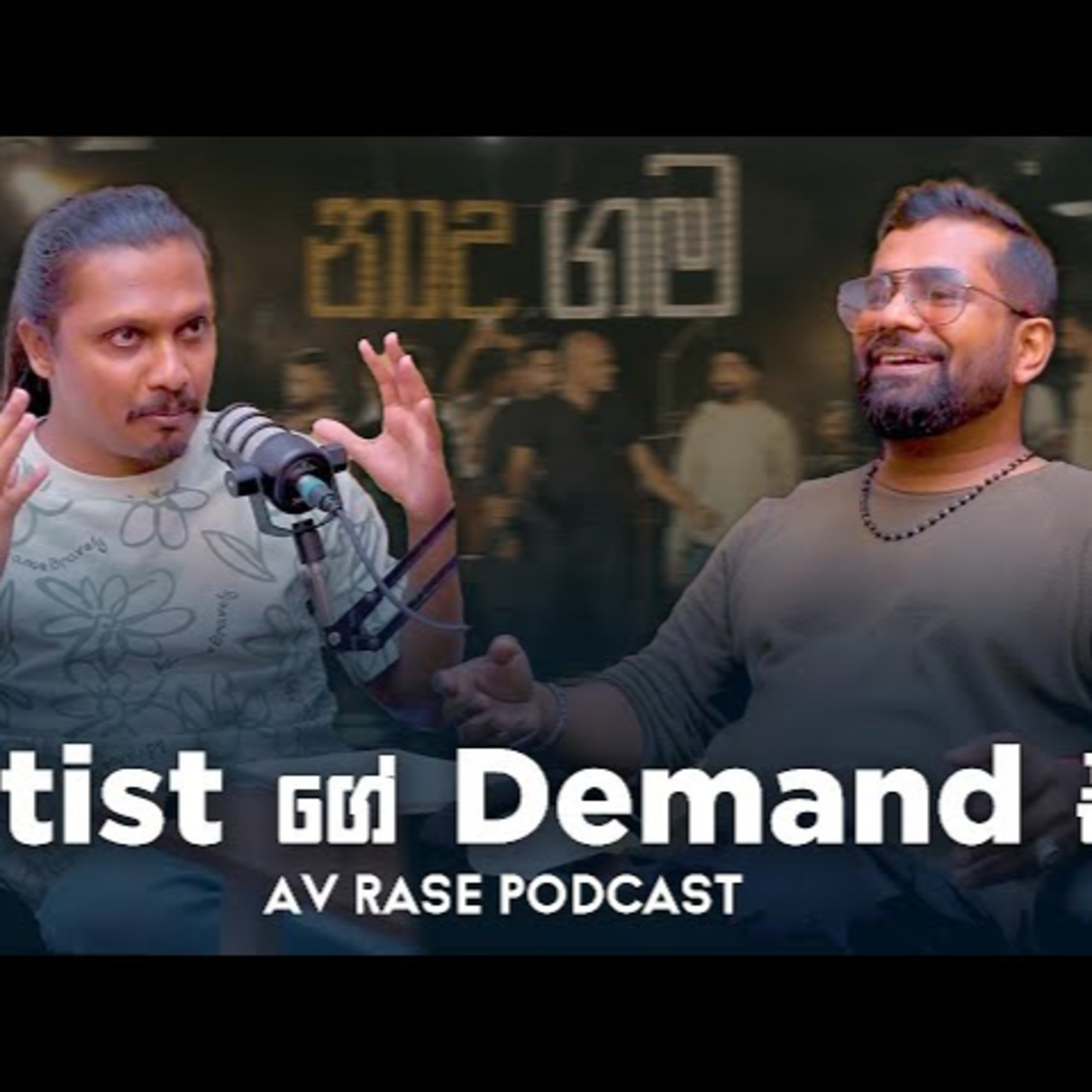 නාදගම ආයේ නැද්ද ? | AV Rase Podcast | @MANURANGA