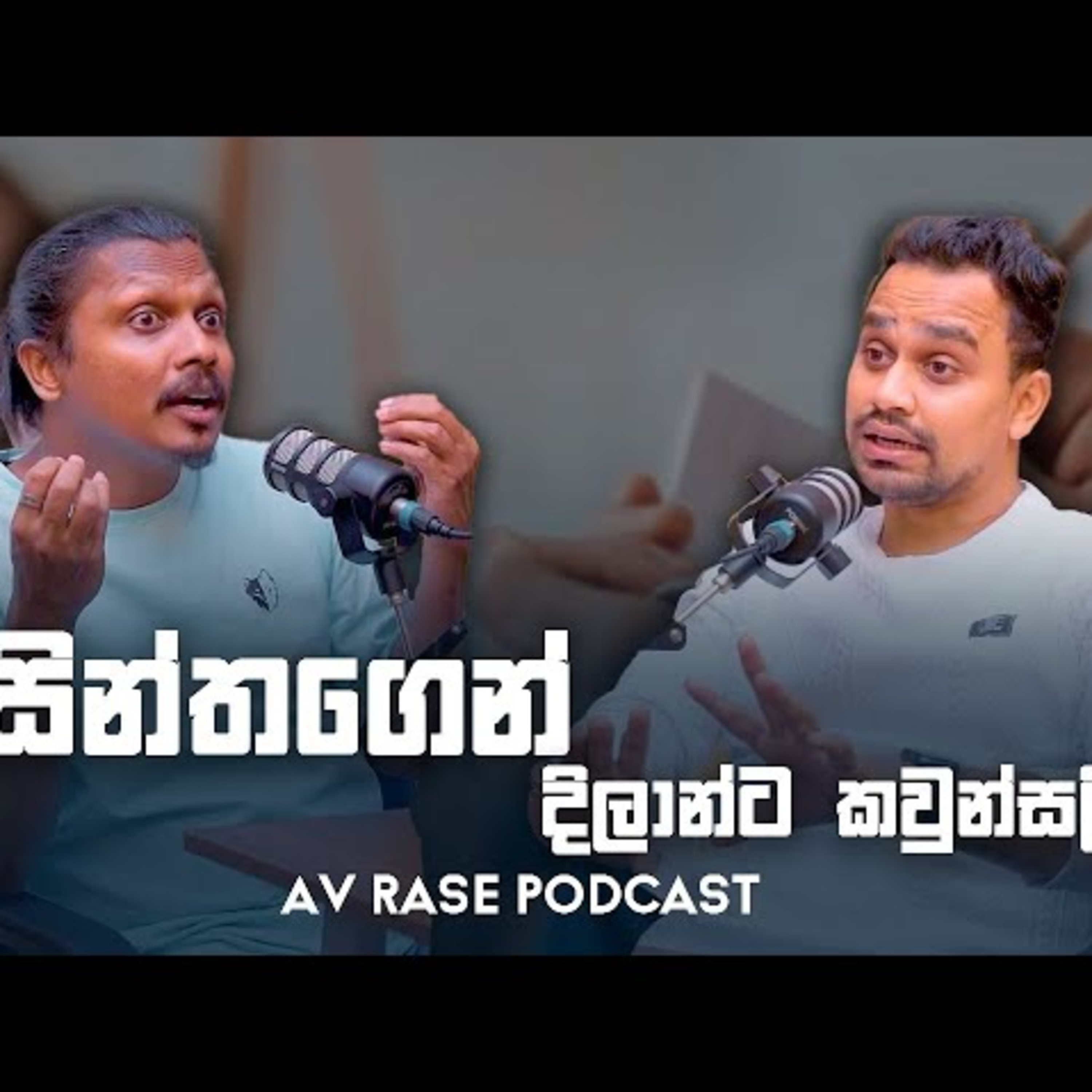 ආදරේ ආය එනකම් බලන් ඉන්න කෙනෙක්ද ? | AV Rase Podcast