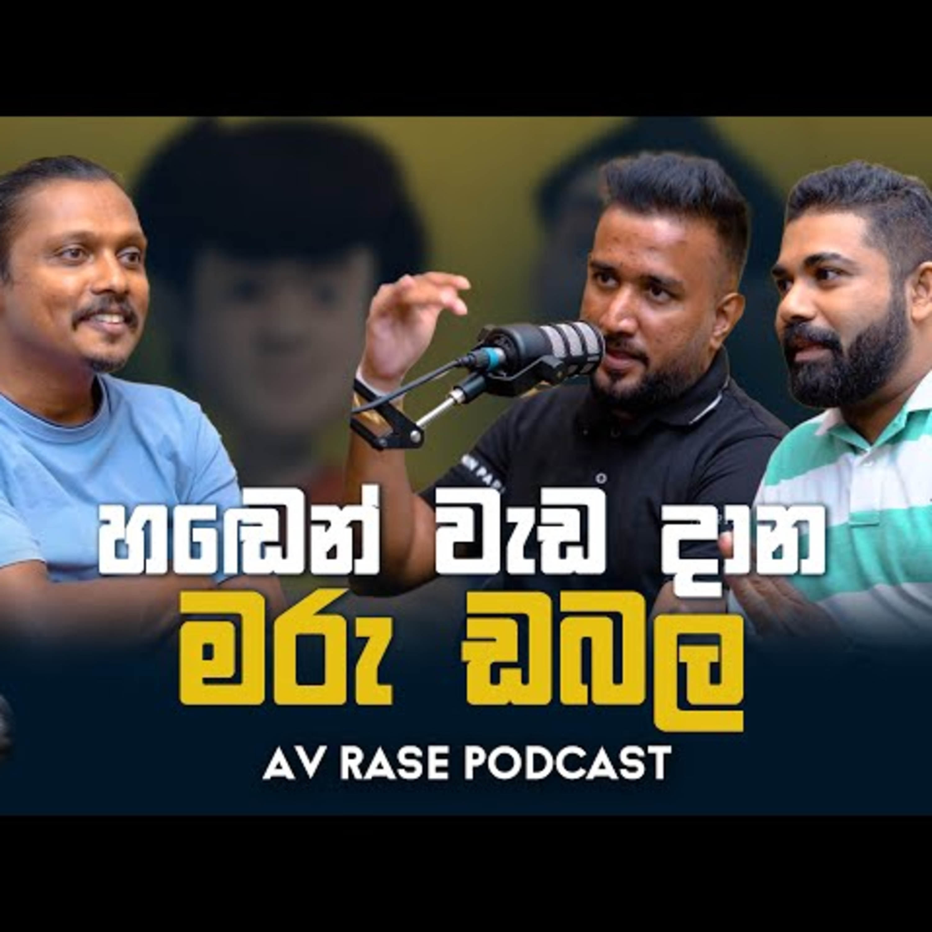 දිලිප් චමත් මාරු ඩබලක් එක්ක මරු කයියක් | Av Rase Podcast