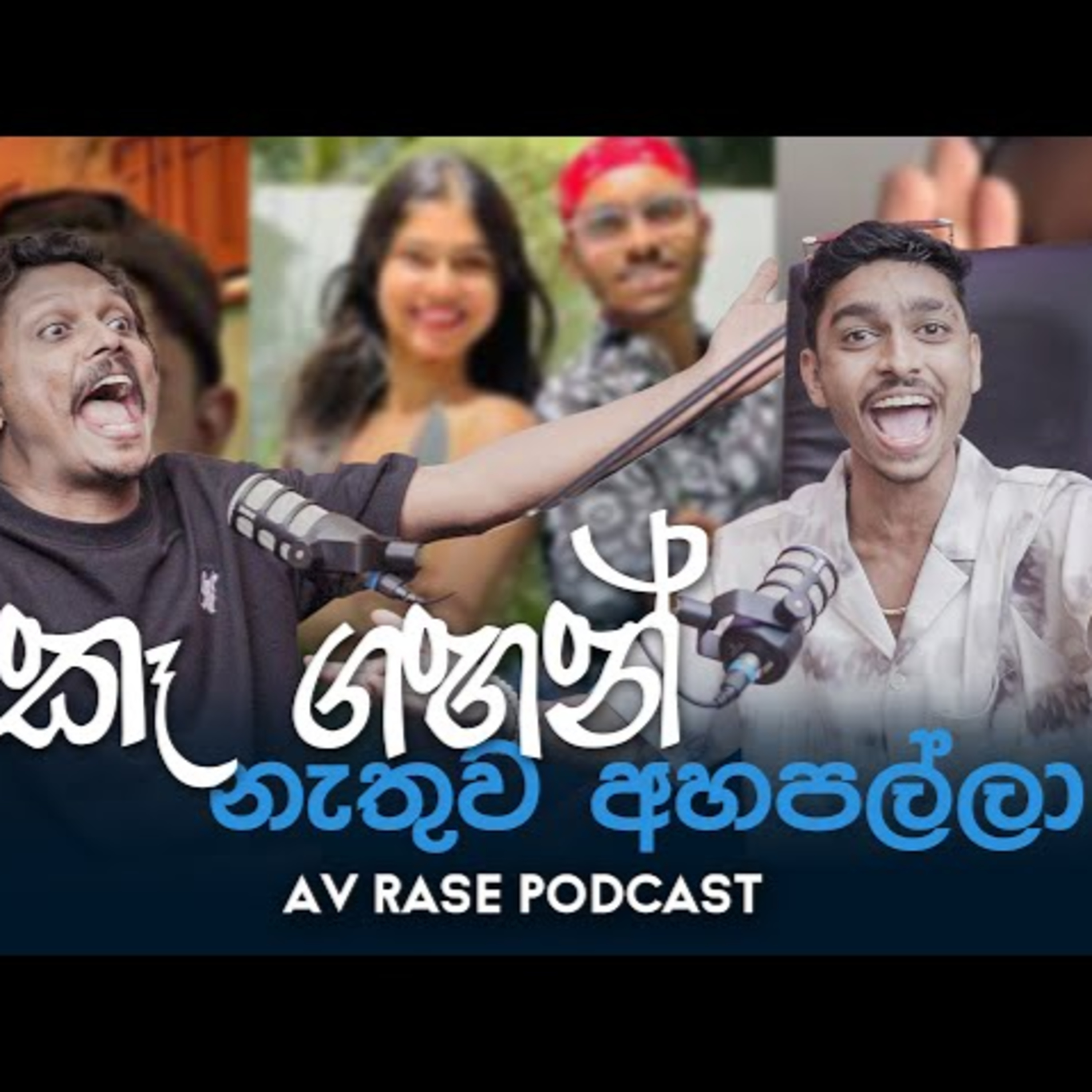 අවුරුදු 18ට අඩු අය බලන්න එපා | Av Rase Podcast | Dinel Walpola එක්ක ලොකු කතාවක්