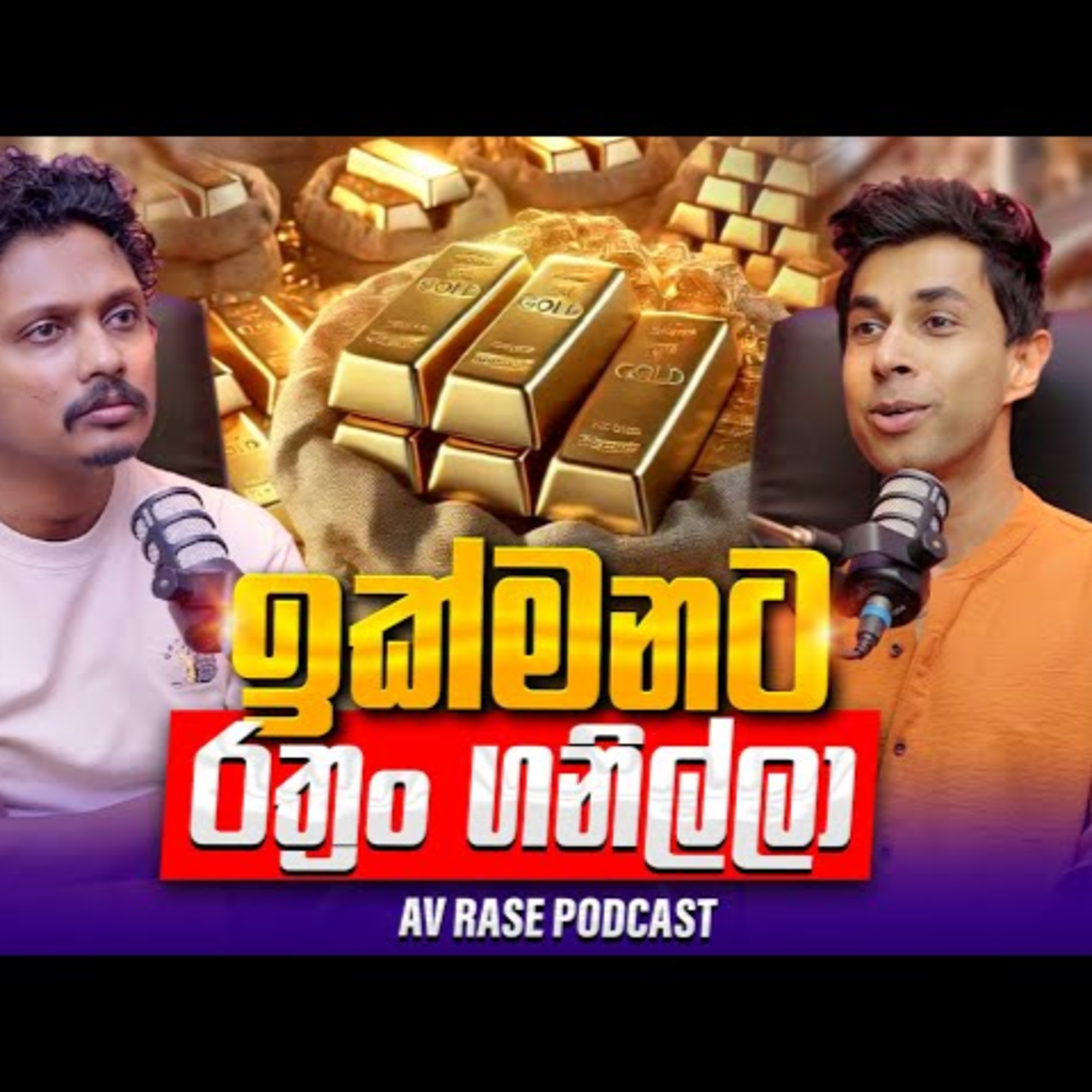 News, රත්රං සහ ෆැසිස්ට්වාදය | Av Rase Podcast