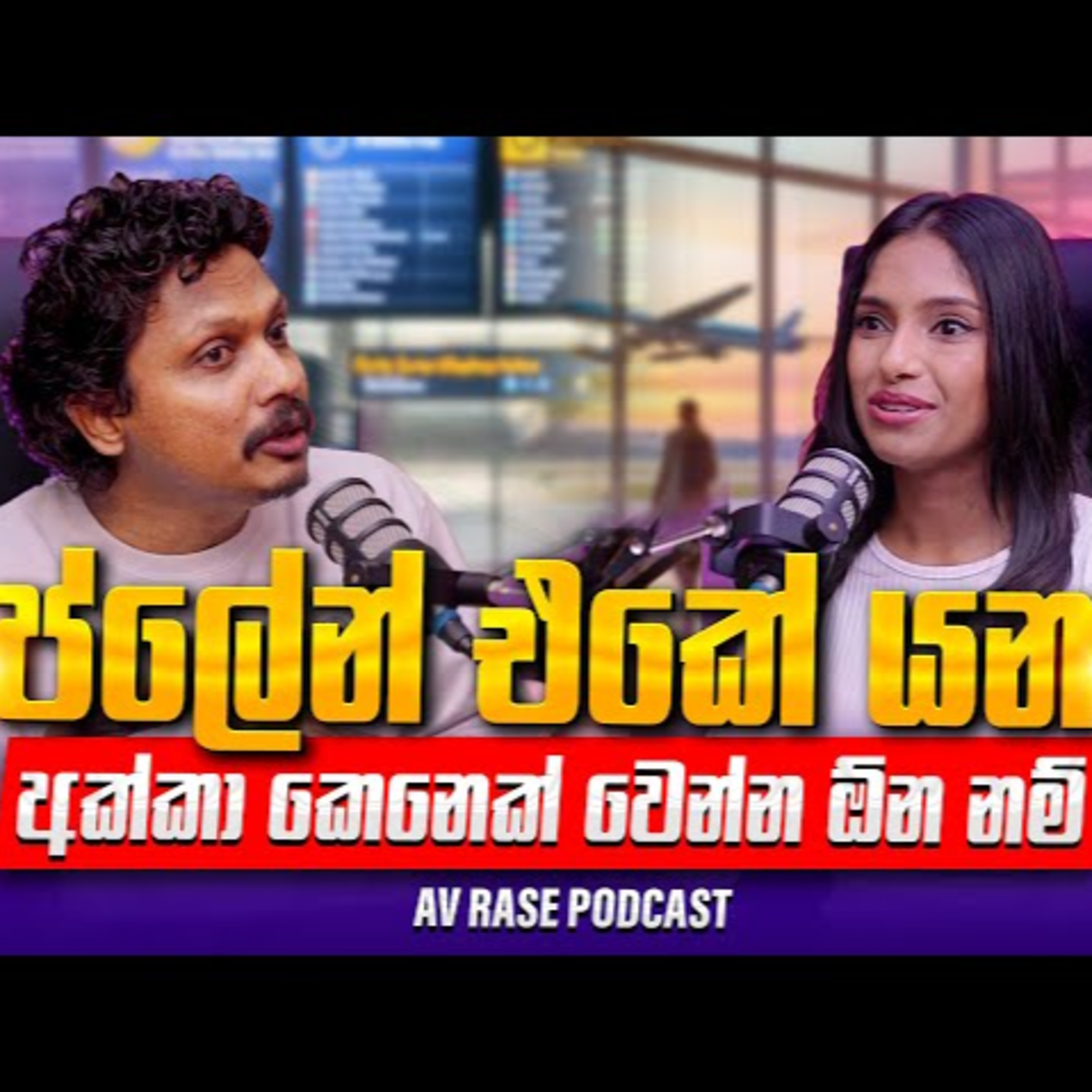ලංකාවේ Positive ම ගුවන් සේවිකාව ඇය - ත්රී | AV Rase Podcast
