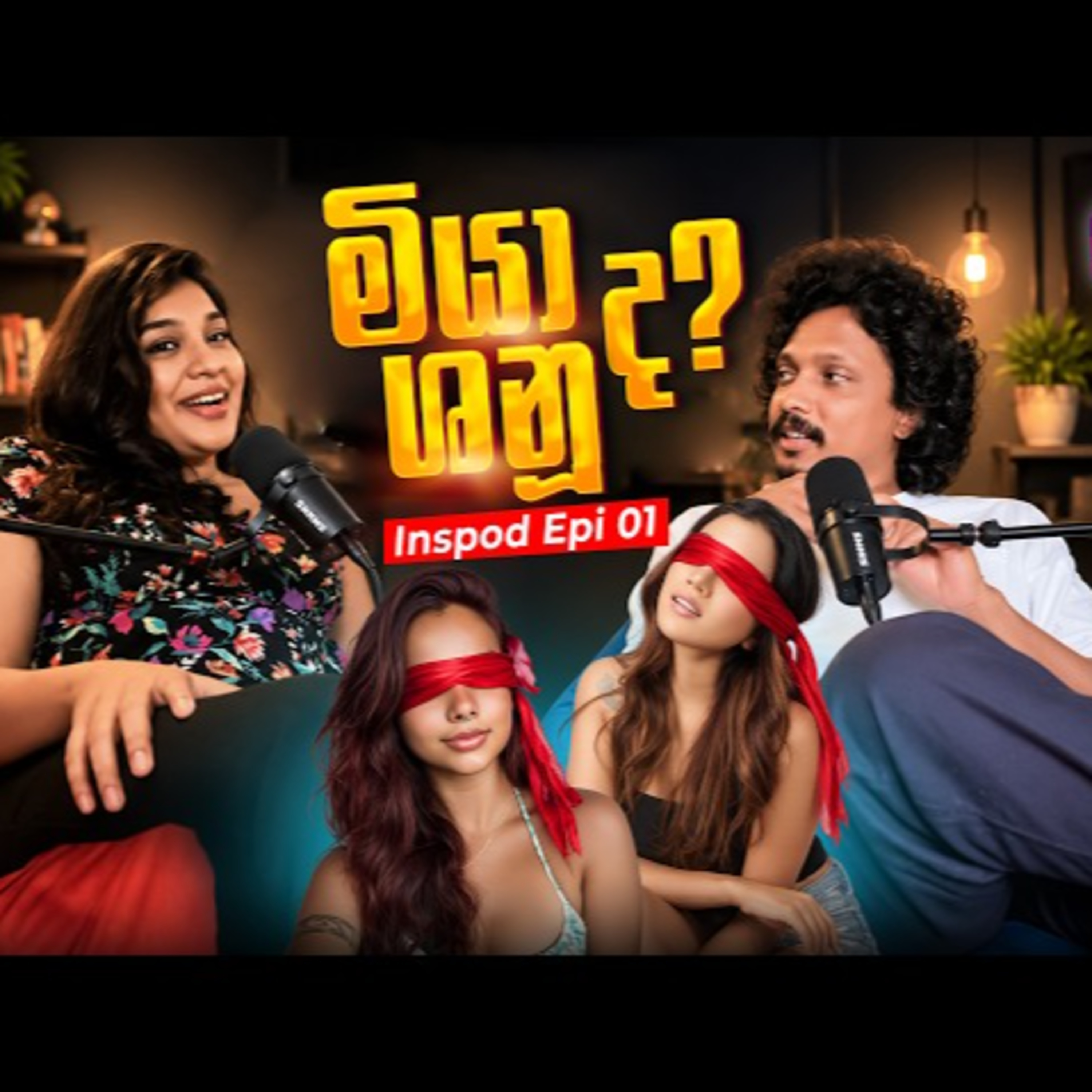 මියාද ශානුද්රි ද කියල තරුණ කෙල්ලෙක්ගෙන් ඇහුවම | Inspod episode 01 | AV Rase Podcast