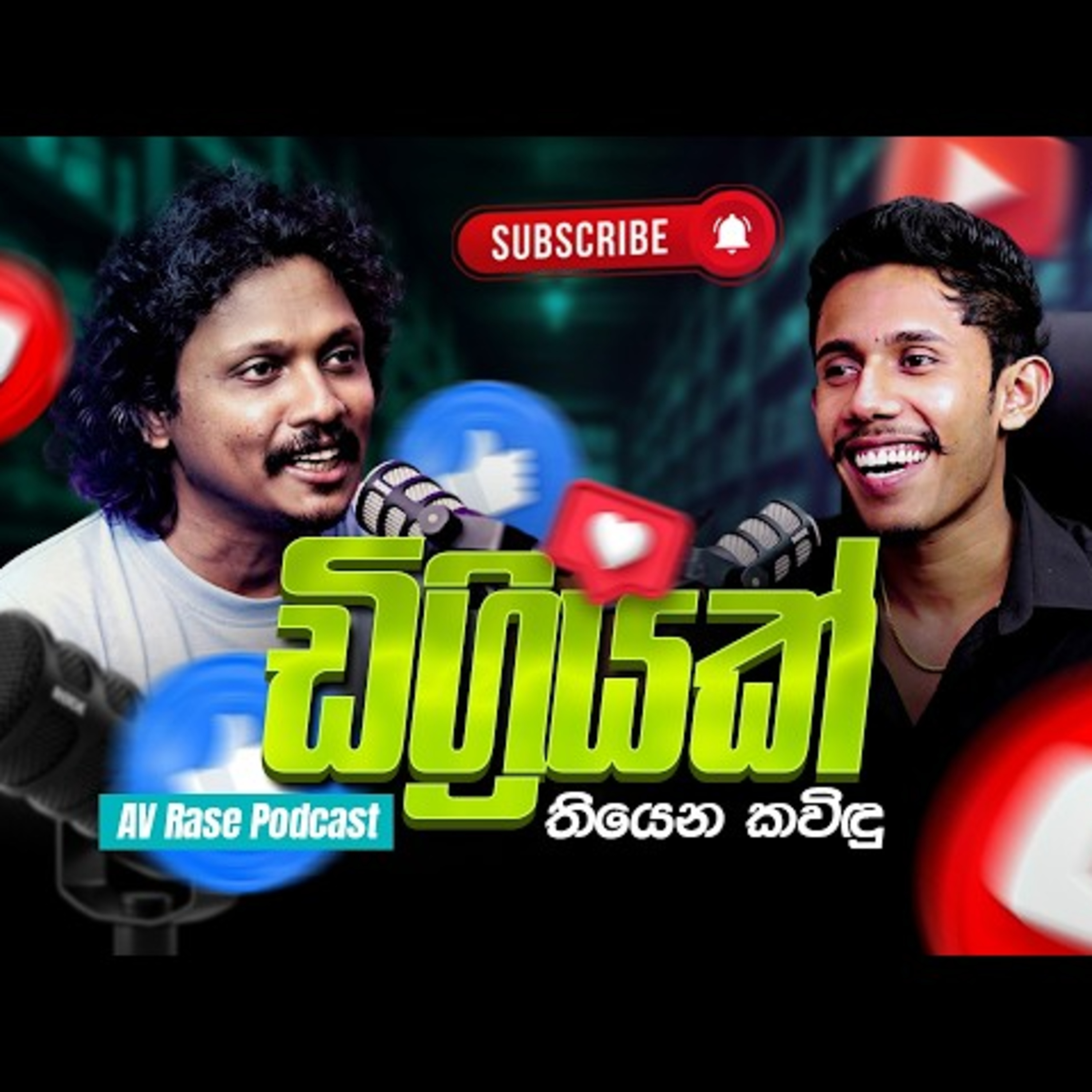 නළු හීනයට යන්න හදන කවිඳු | AV Rase Podcast | හේමාල් අයියගෙන් Inspire වුන Creator