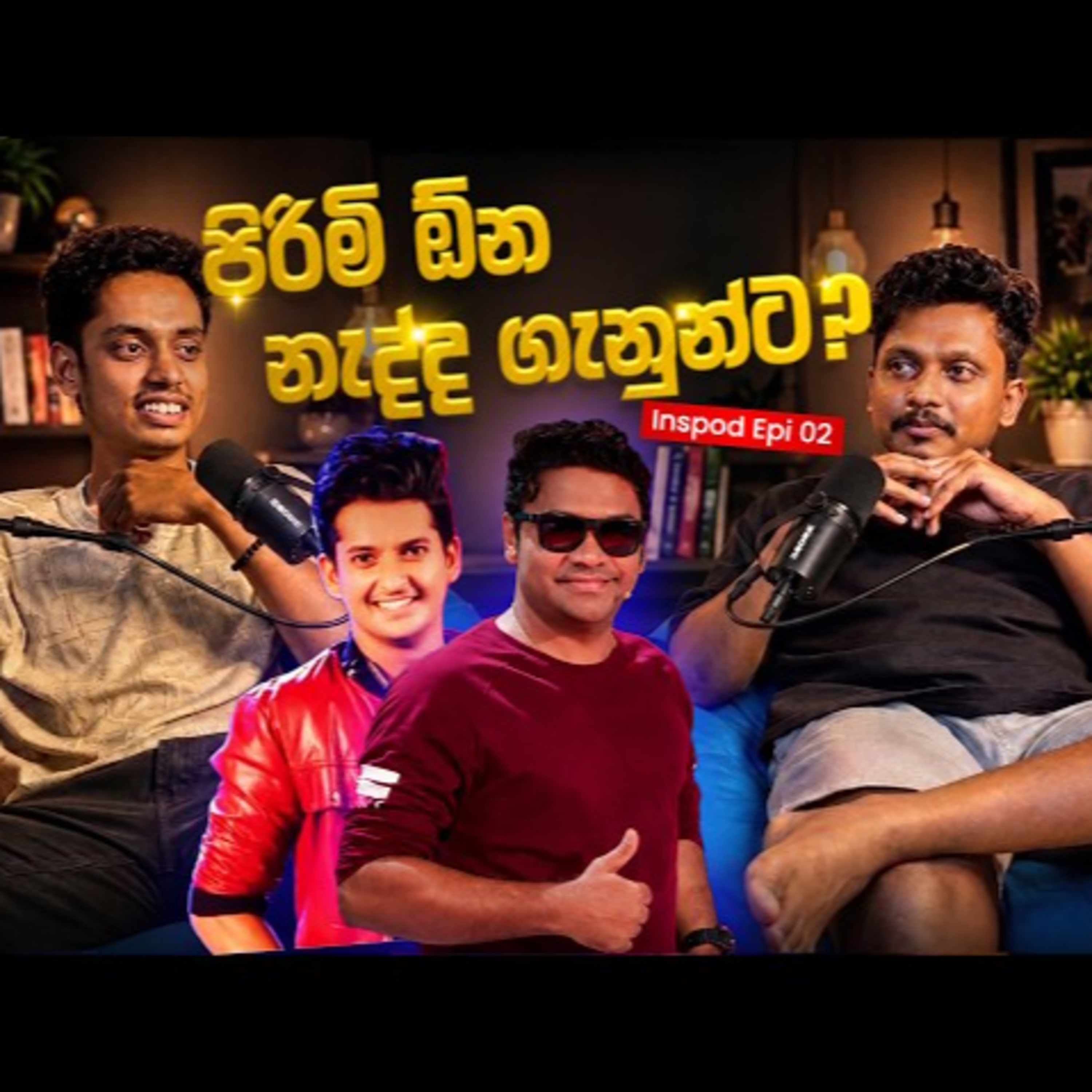 පිරිමි ඕන නෑ ගෑනුන්ට සත්ය බෝහෝම කටුකයි | Inspod episode 02 | AV Rase Podcast