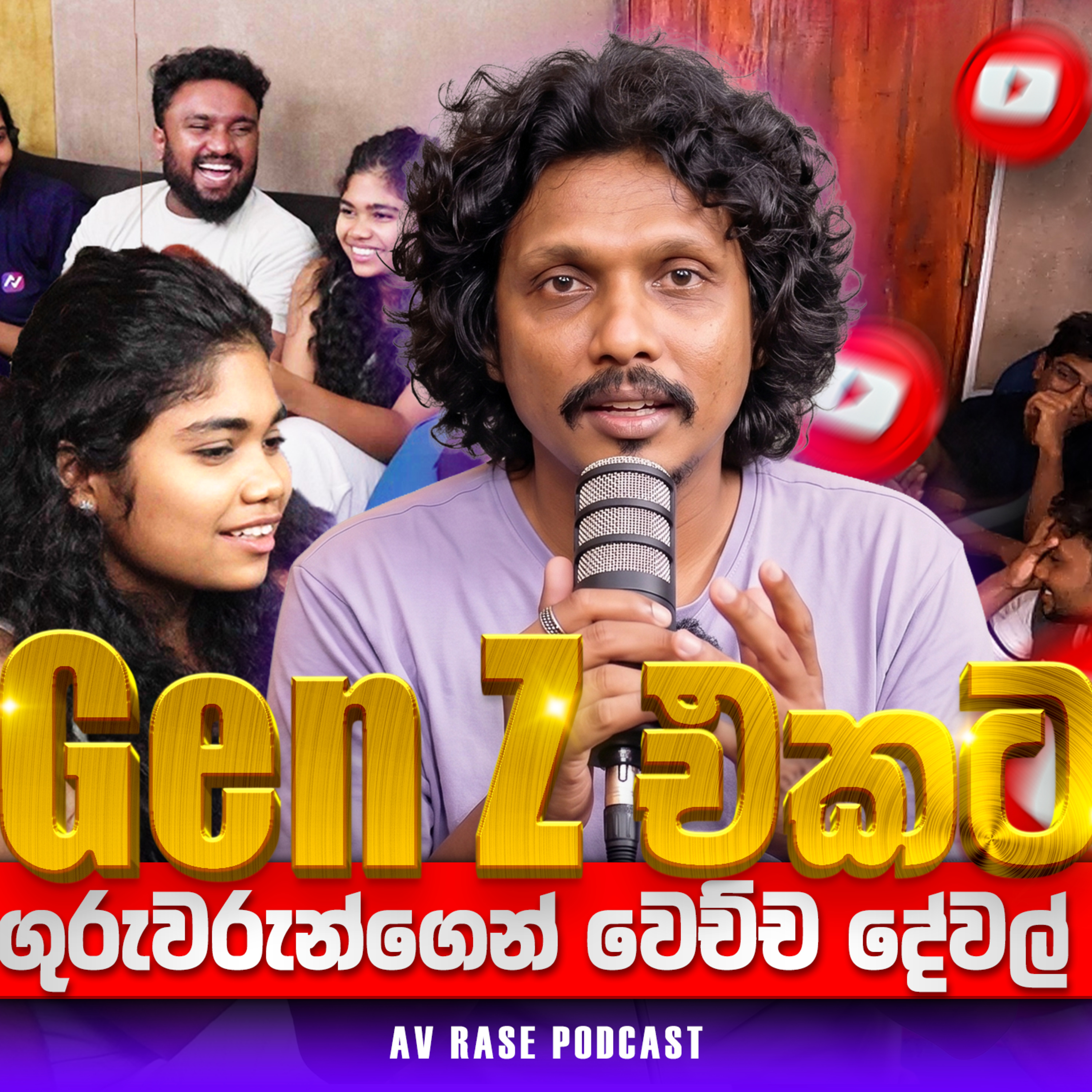 Gen-Z එක බැනුම් අහන දේවල් සාදාරනයි ද? | AV Rase Podcast 23