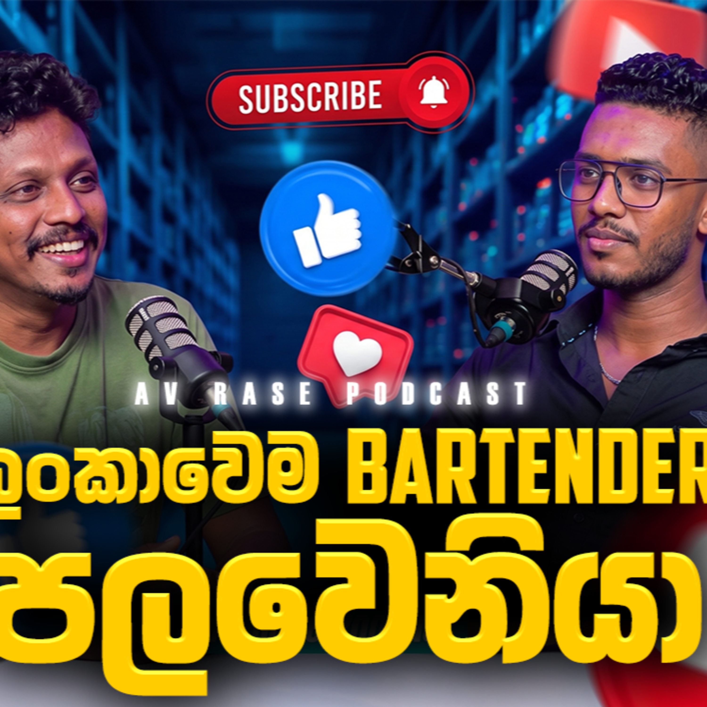අරක්කු වලින් ජීවිතය ජයගත් කොල්ලෙක් | AV Rase Podcast 26