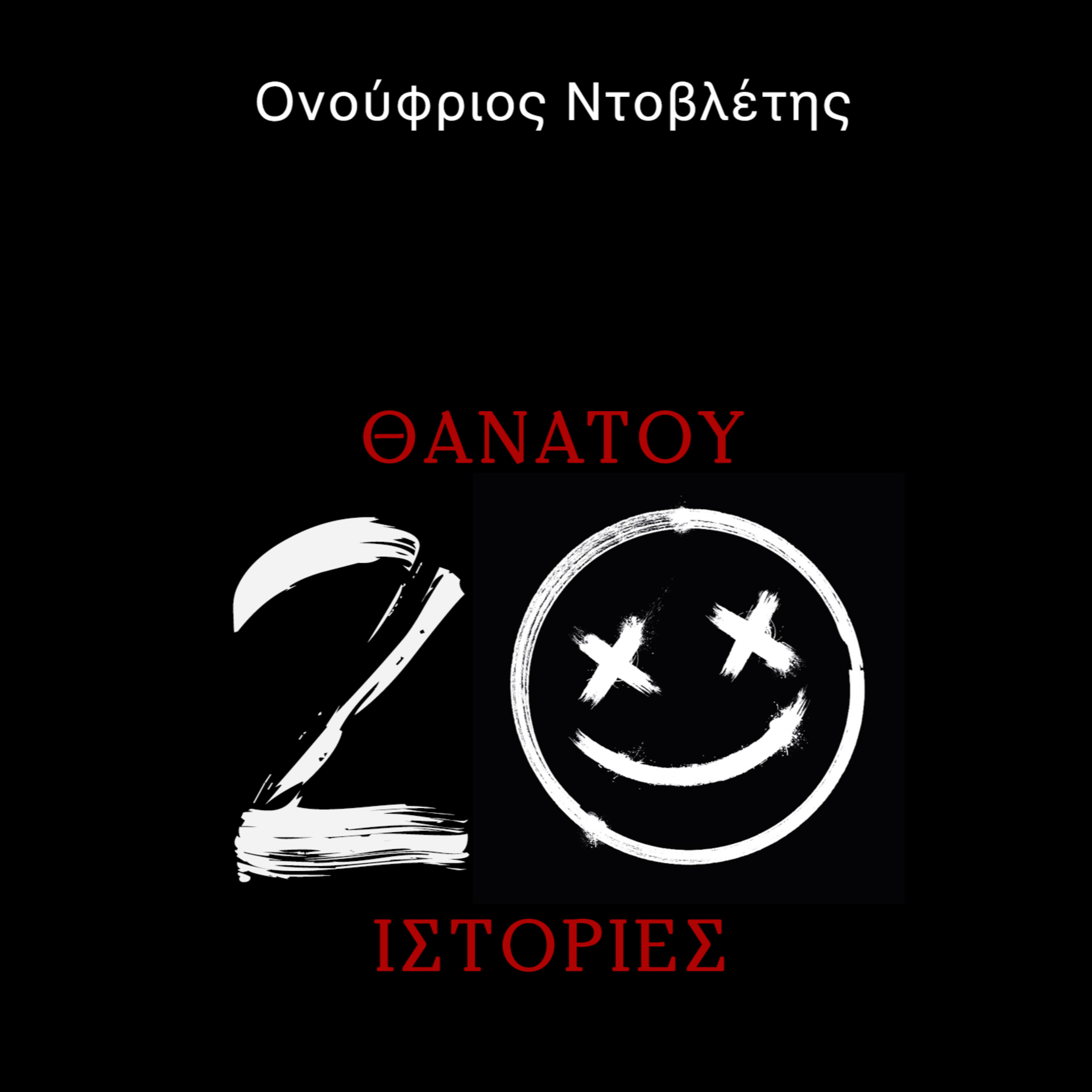 Θανάτου 20 Ιστορίες: παρουσίαση