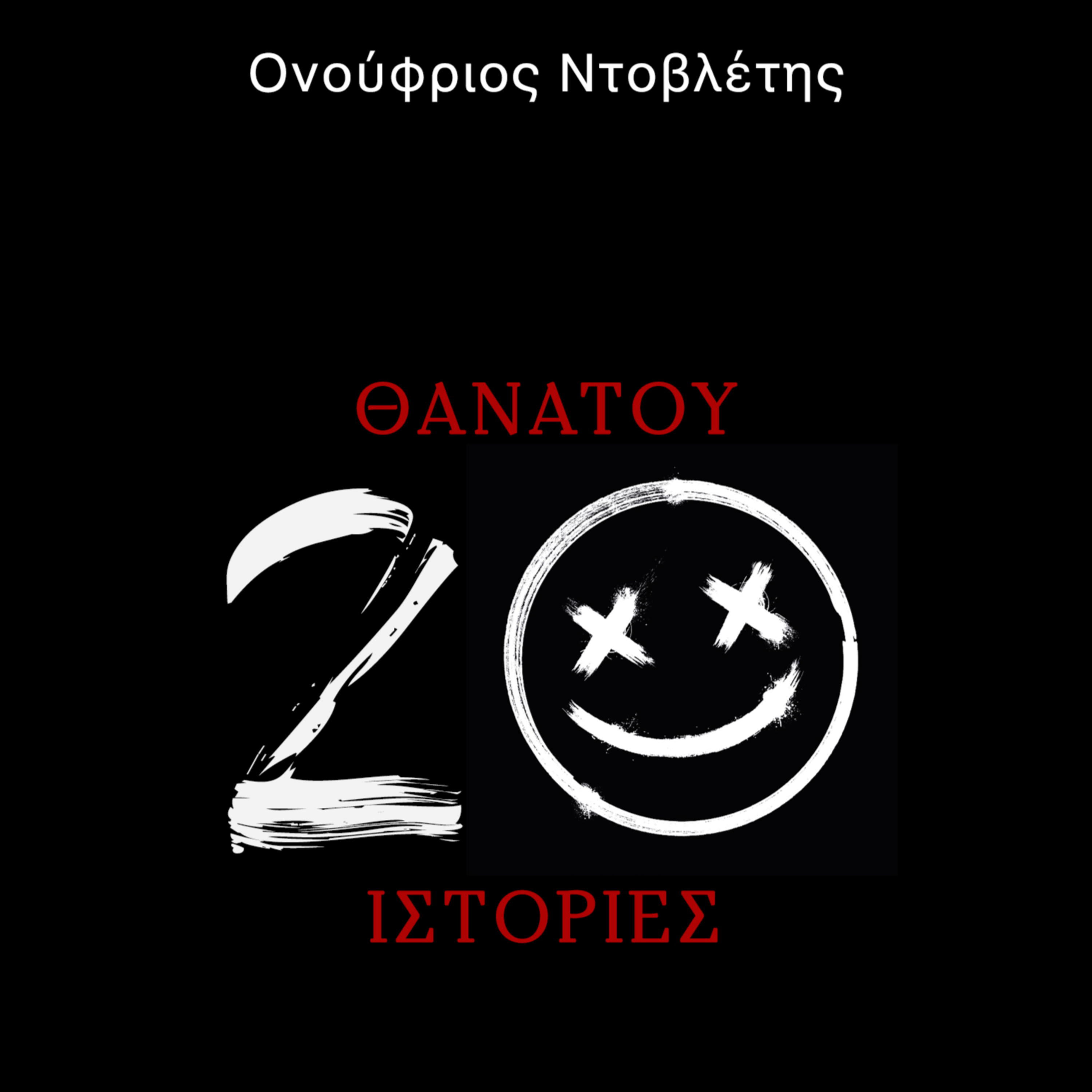 Θανάτου 20 Ιστορίες: Ένα τρένο για Μύκονο