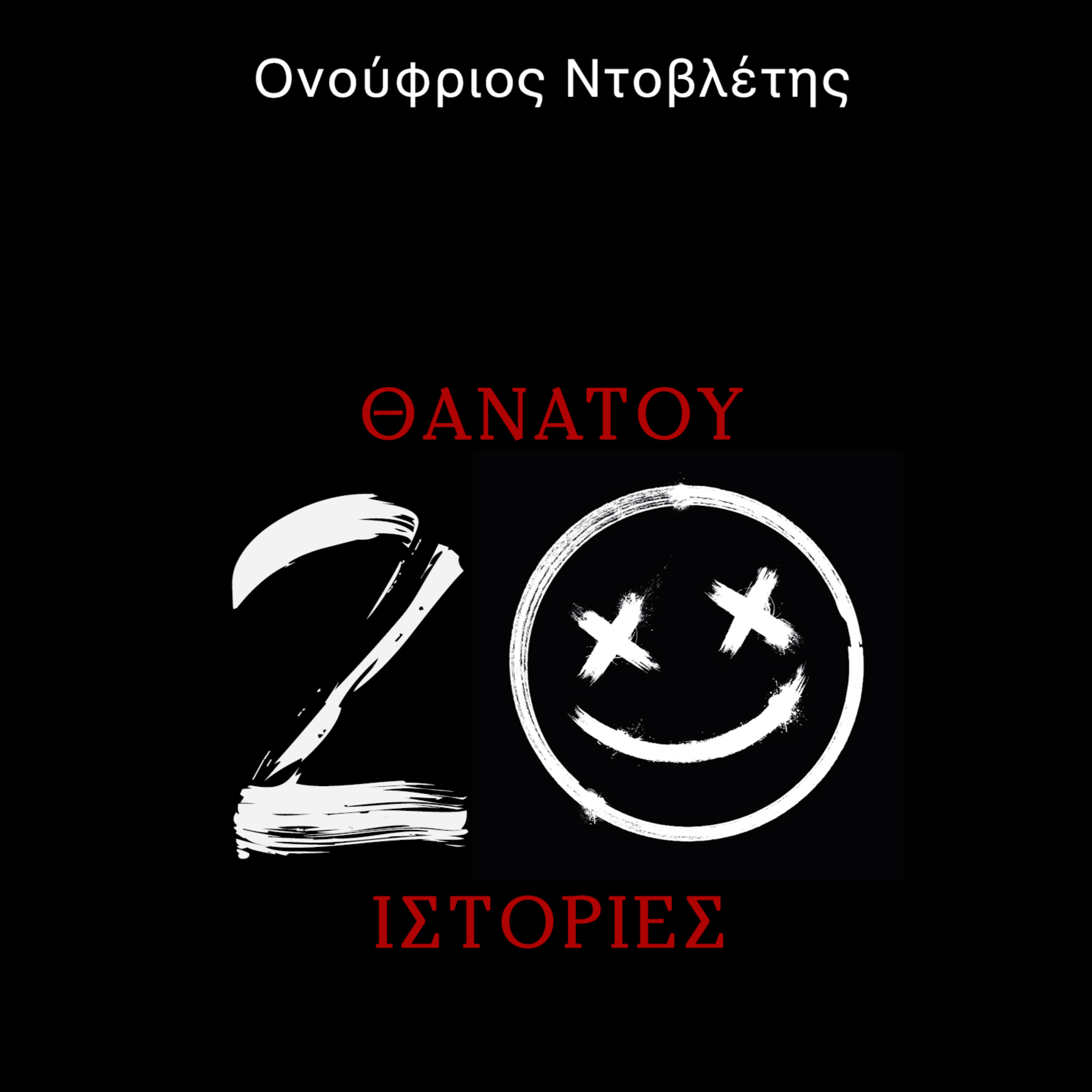 Θανάτου 20 Ιστορίες: Αυτή που ξεχάστηκε