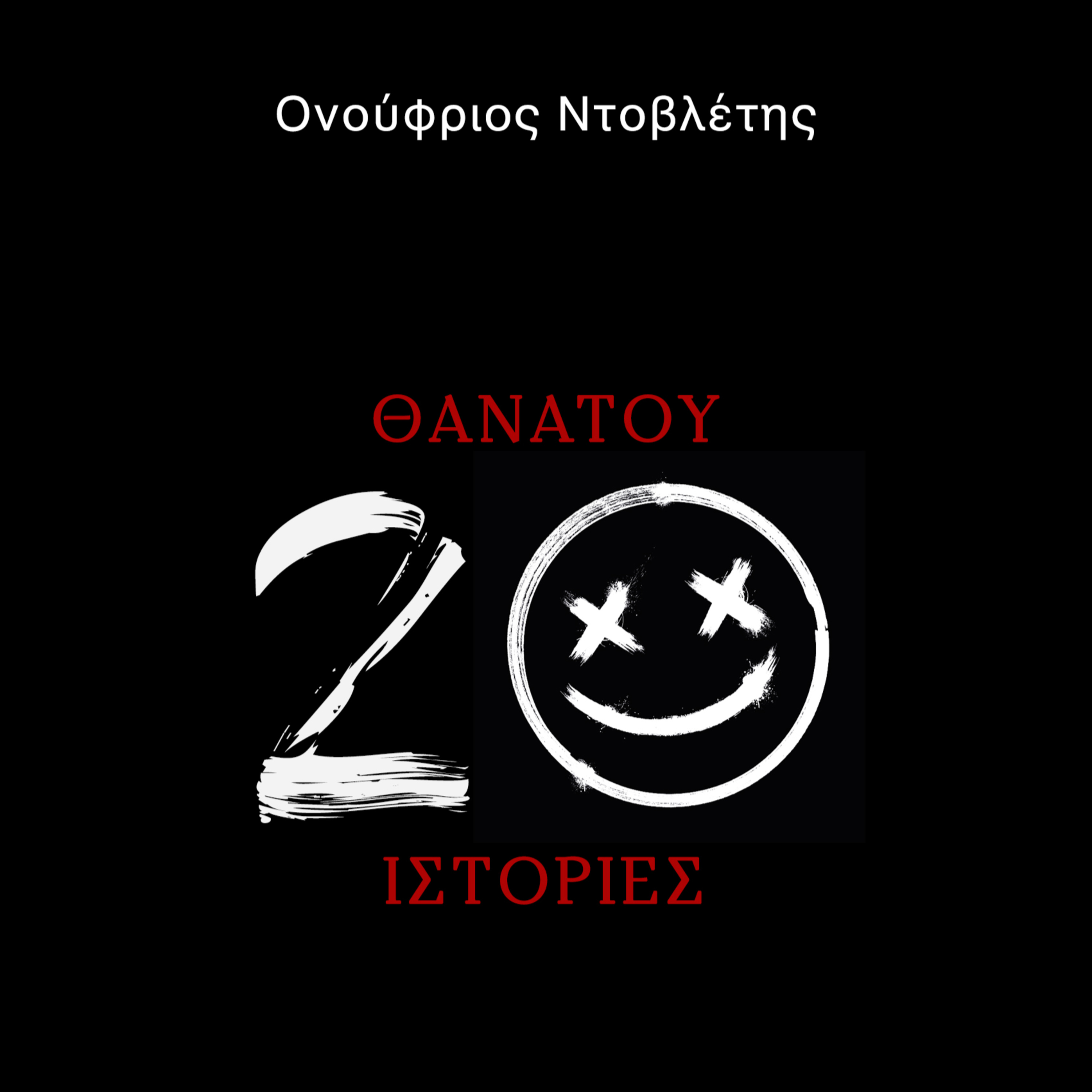 Θανάτου 20 Ιστορίες: Πτήση 823 για Γενεύη