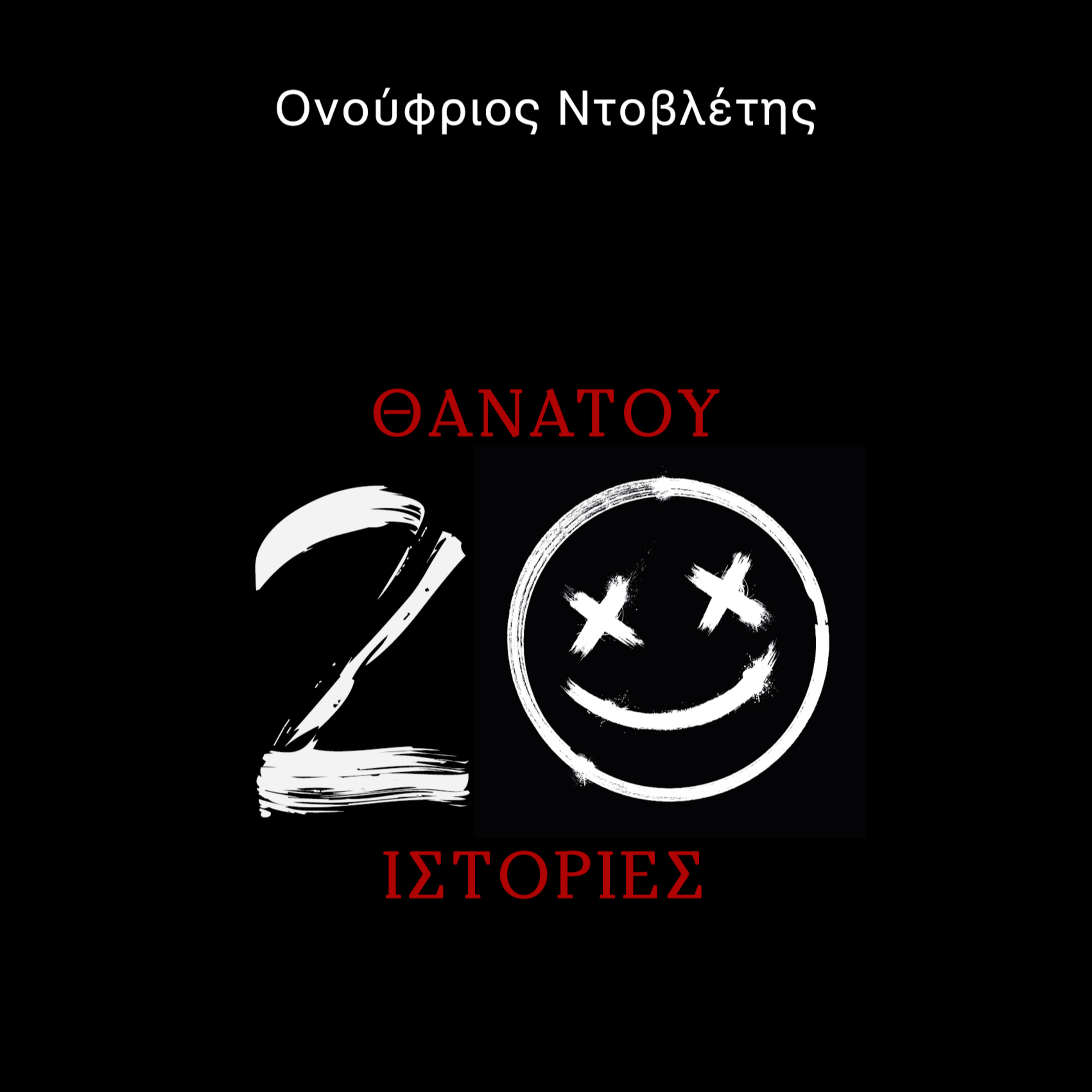 Θανάτου 20 Ιστορίες: Θλιμμένος Άγγελος