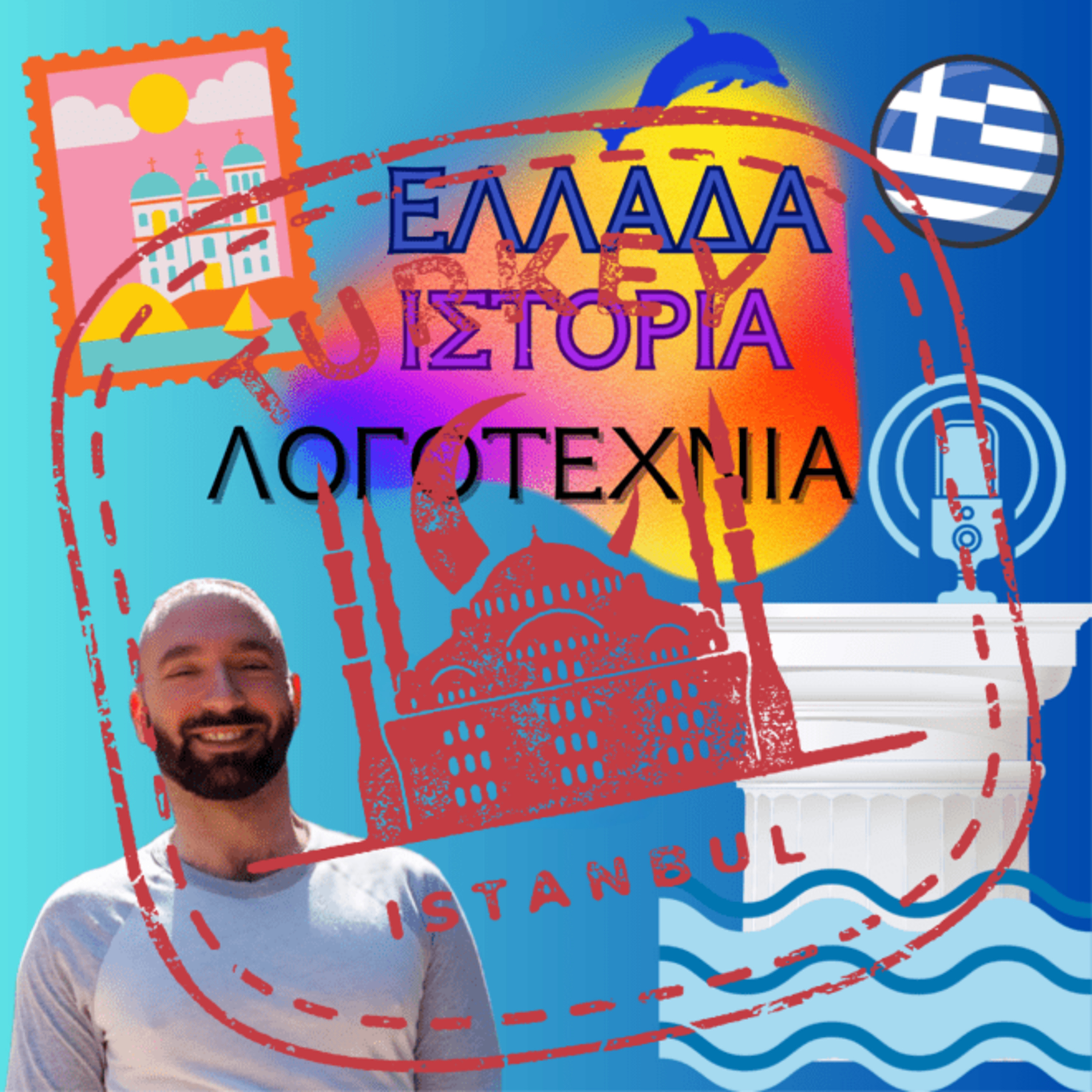 Κωνσταντινούπολη + Σεπτεμβριανά: περιτομές & Ρωμιοί 1/2
