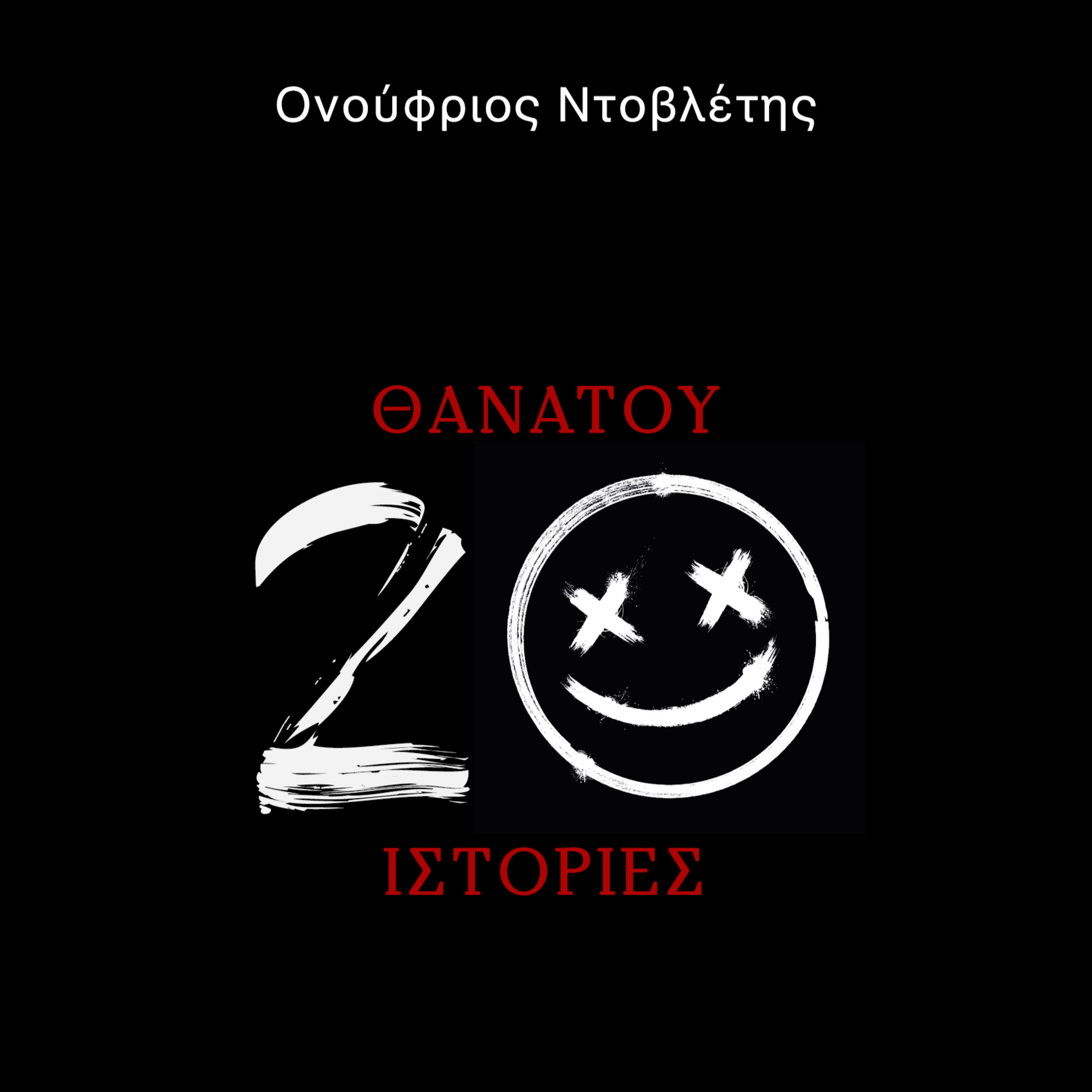 Θανάτου 20 Ιστορίες: Ένα μαύρο αυτοκίνητο
