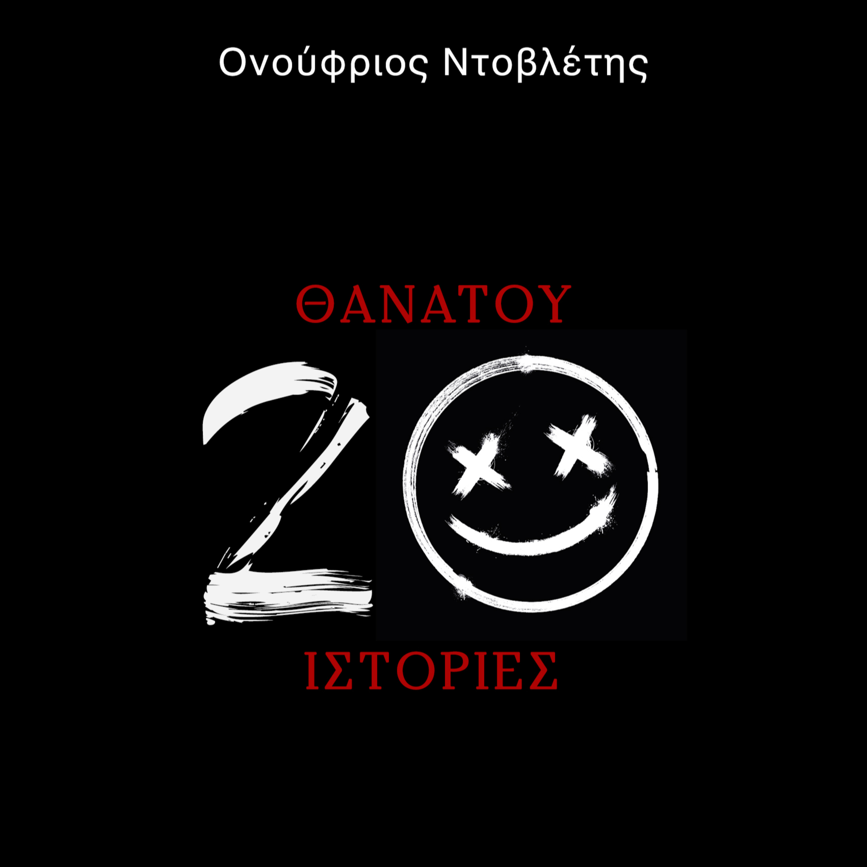 Θανάτου 20 Ιστορίες: Το κτήνος