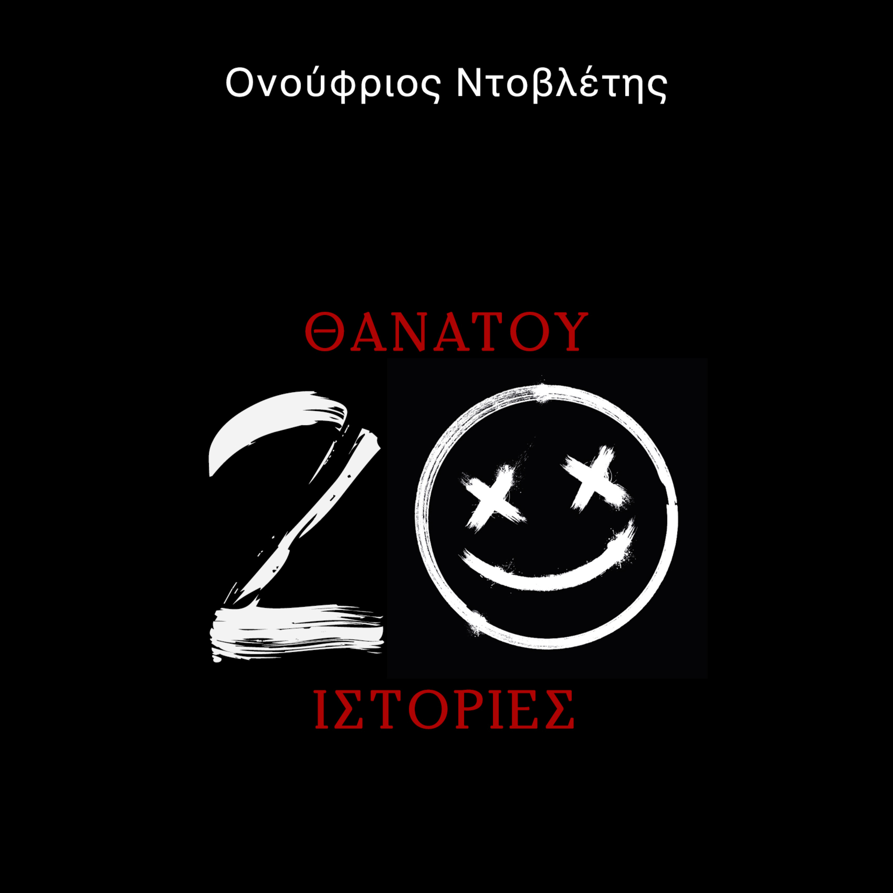 Θανάτου 20 Ιστορίες: Η γυναίκα στην βεράντα