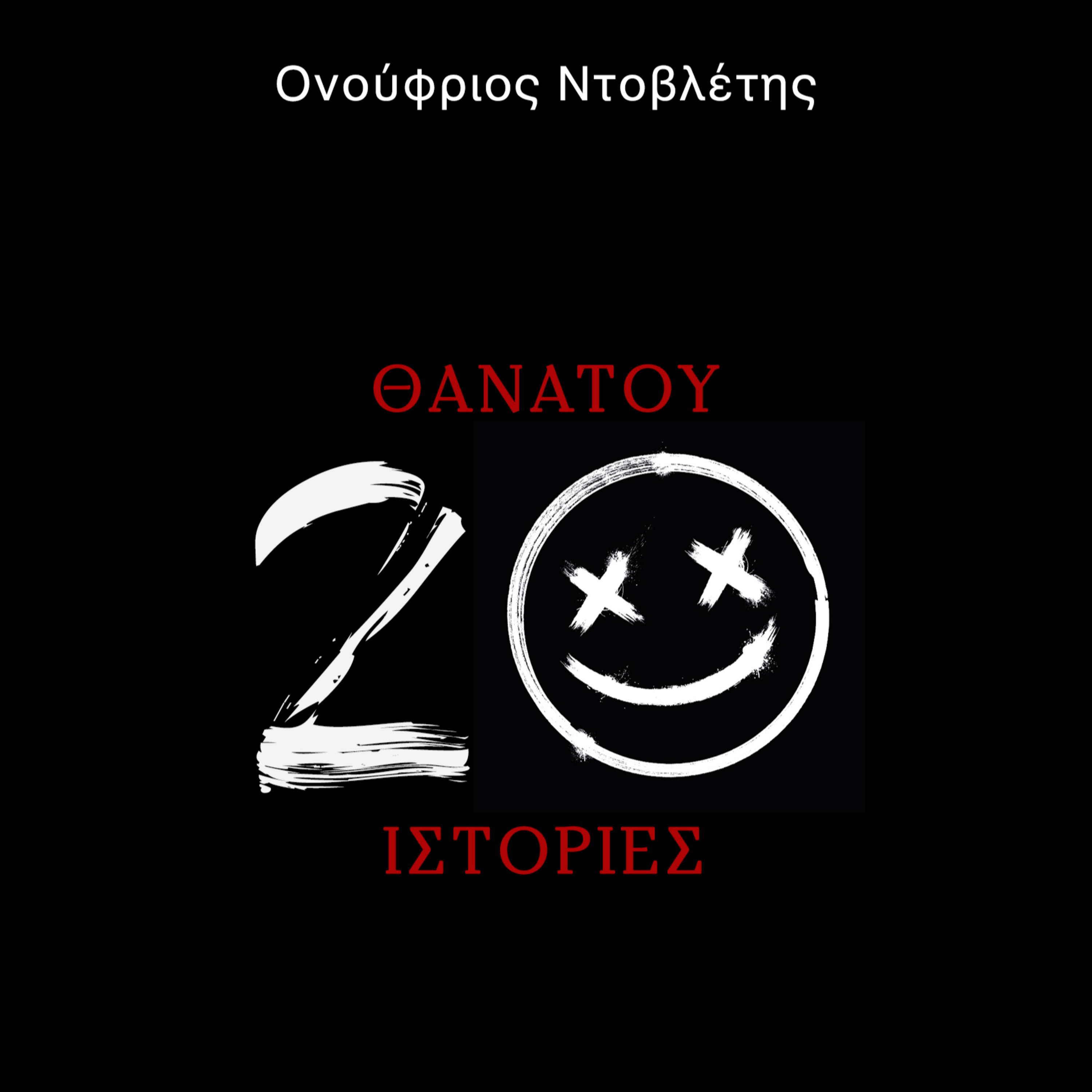 Θανάτου 20 Ιστορίες: 2️⃣0️⃣ χρόνια
