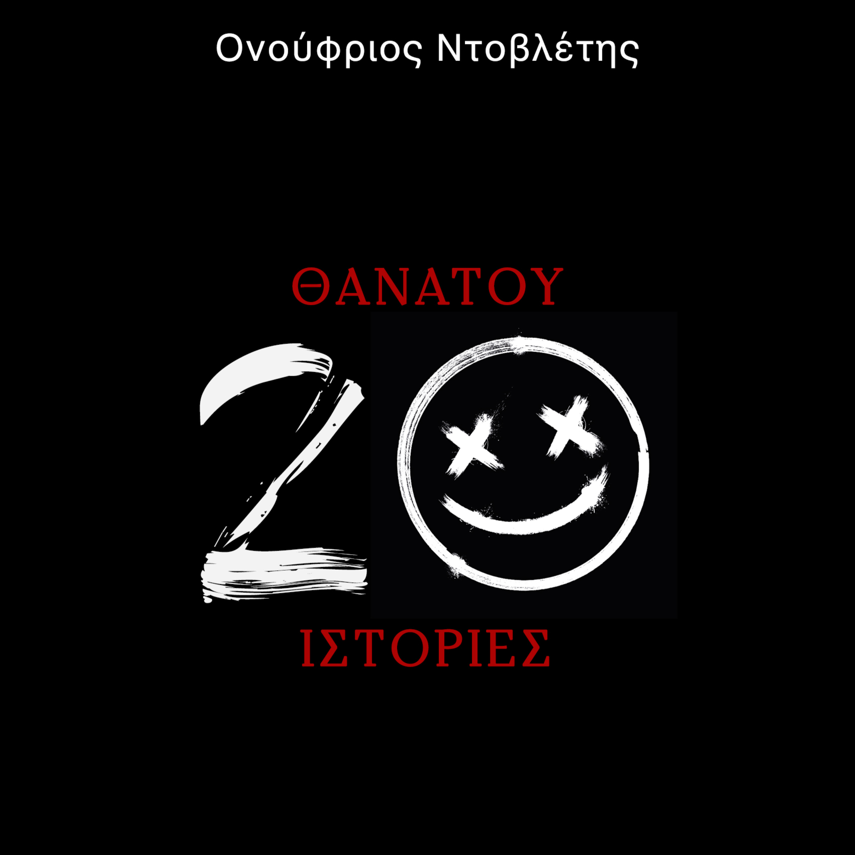 Θανάτου 20 Ιστορίες: Ο άνεμος