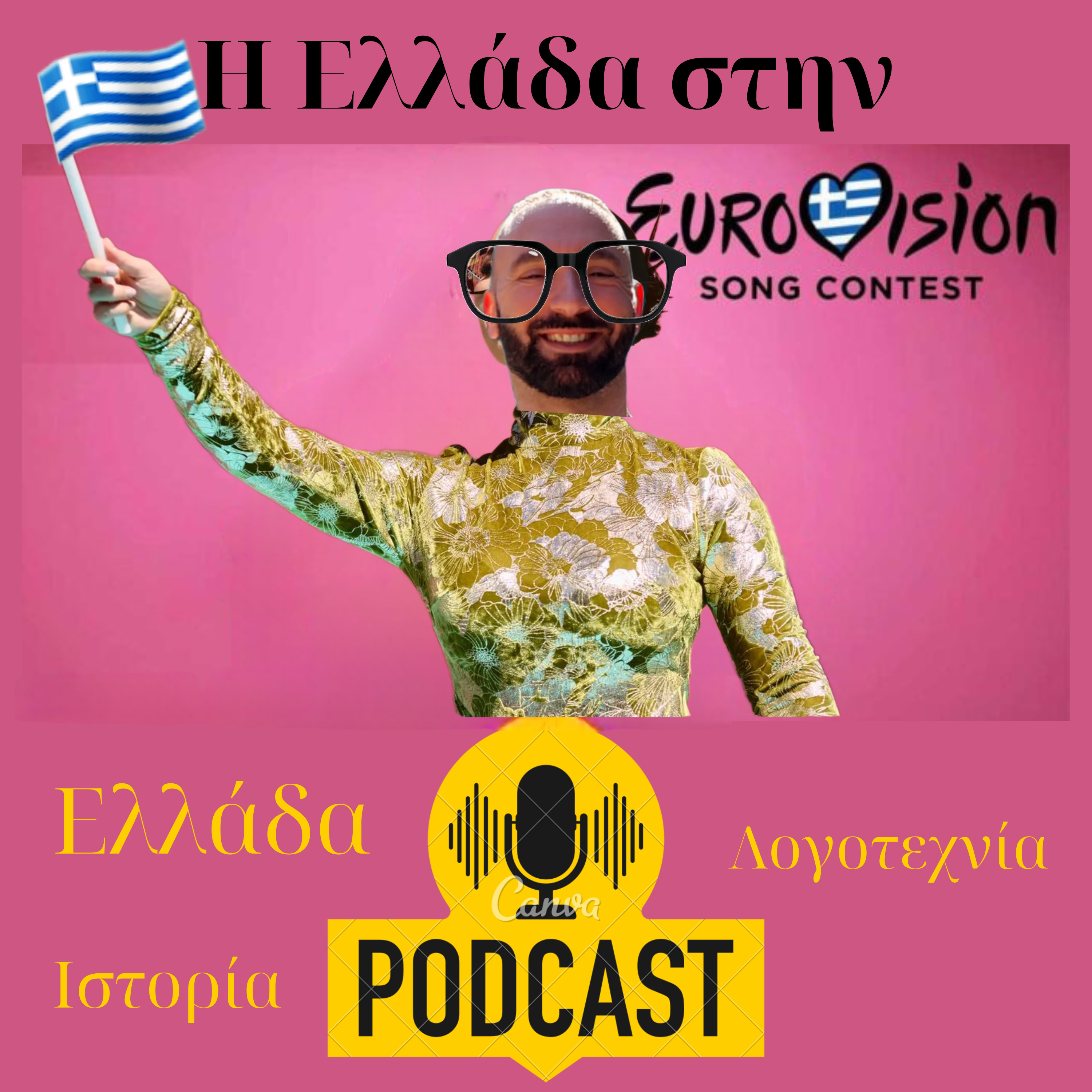 Ελλάδα + Γιουροβίζιον/Eurovision 2/2