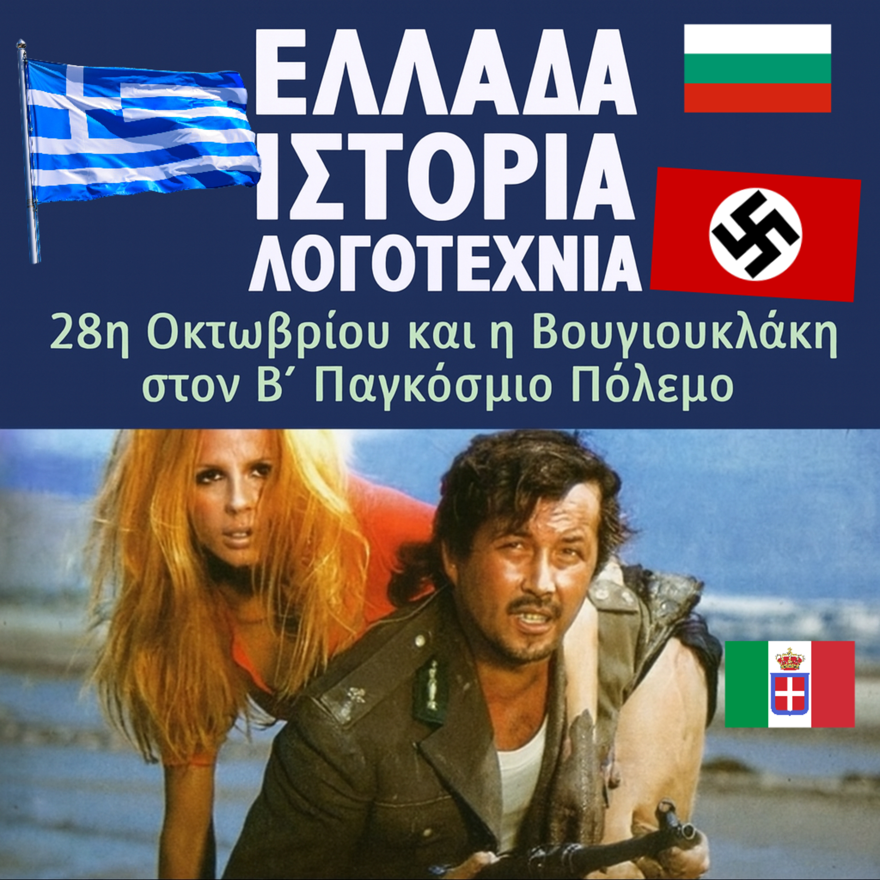 28η Οκτωβρίου & Βουγιουκλάκη στον Β' Παγκόσμιο Πόλεμο