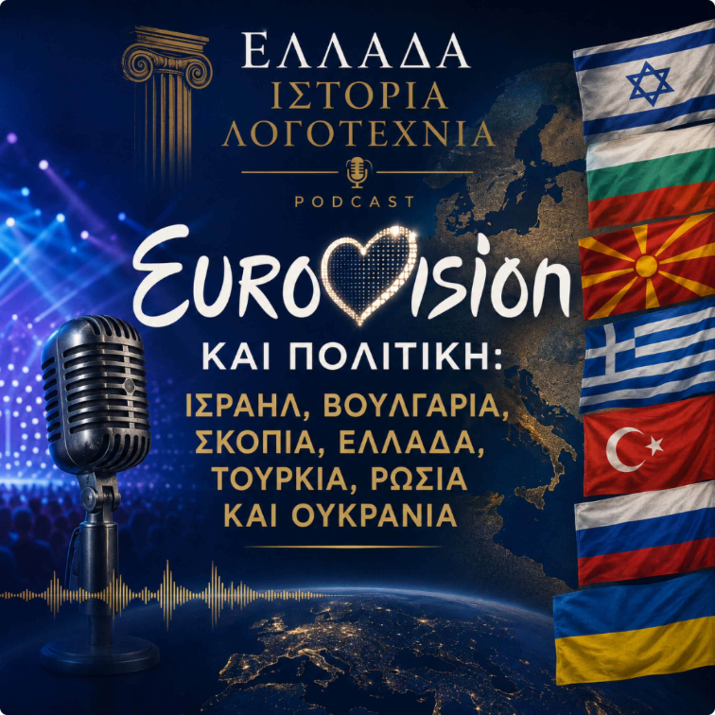 Eurovision & πολιτική: Ισραήλ, Βουλγαρία, Σκόπια, Ελλάδα, Τουρκία, Μαρόκο, Ρωσία και Ουκρανία 2/2
