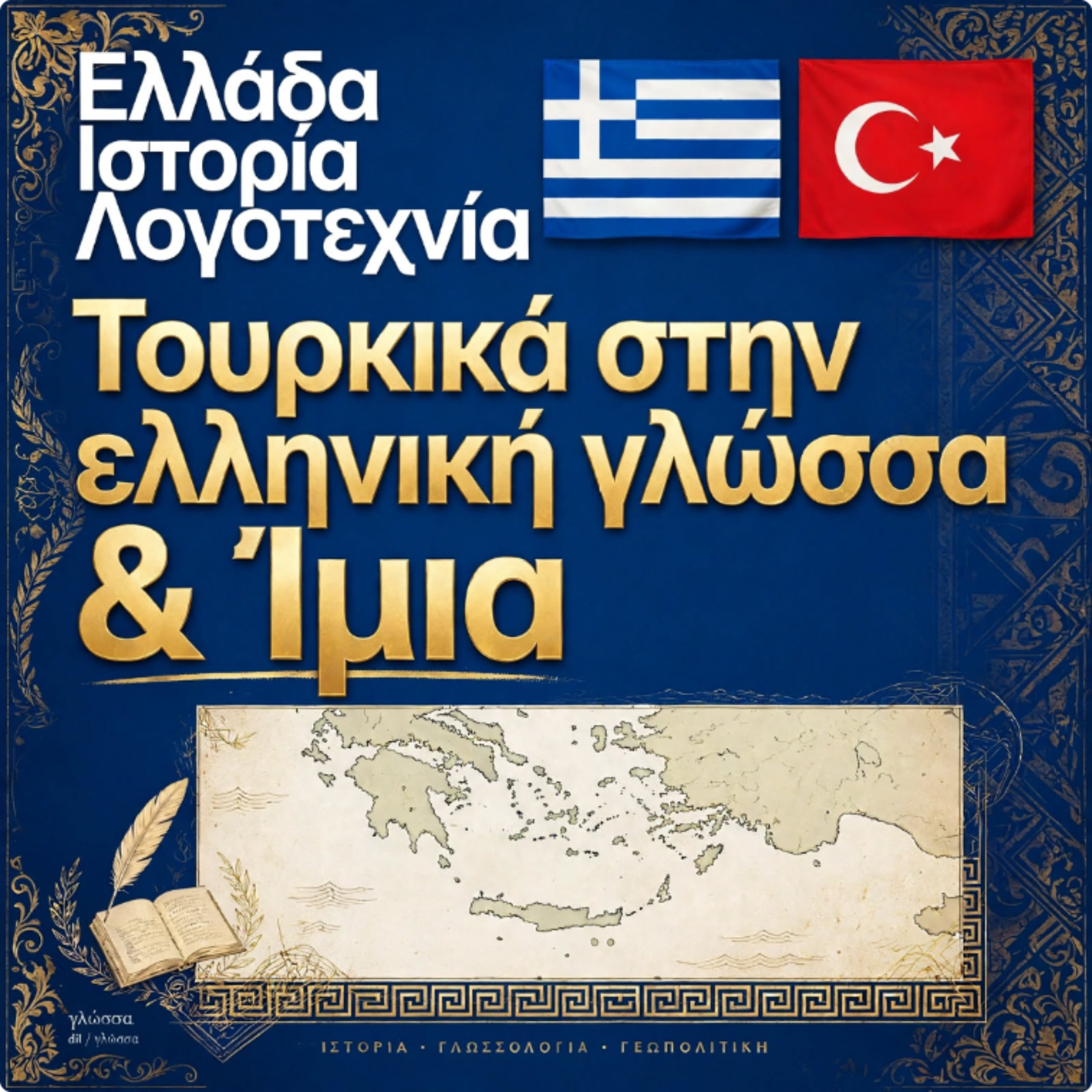 Τουρκικά στην ελληνική γλώσσα + Ίμια 1/2