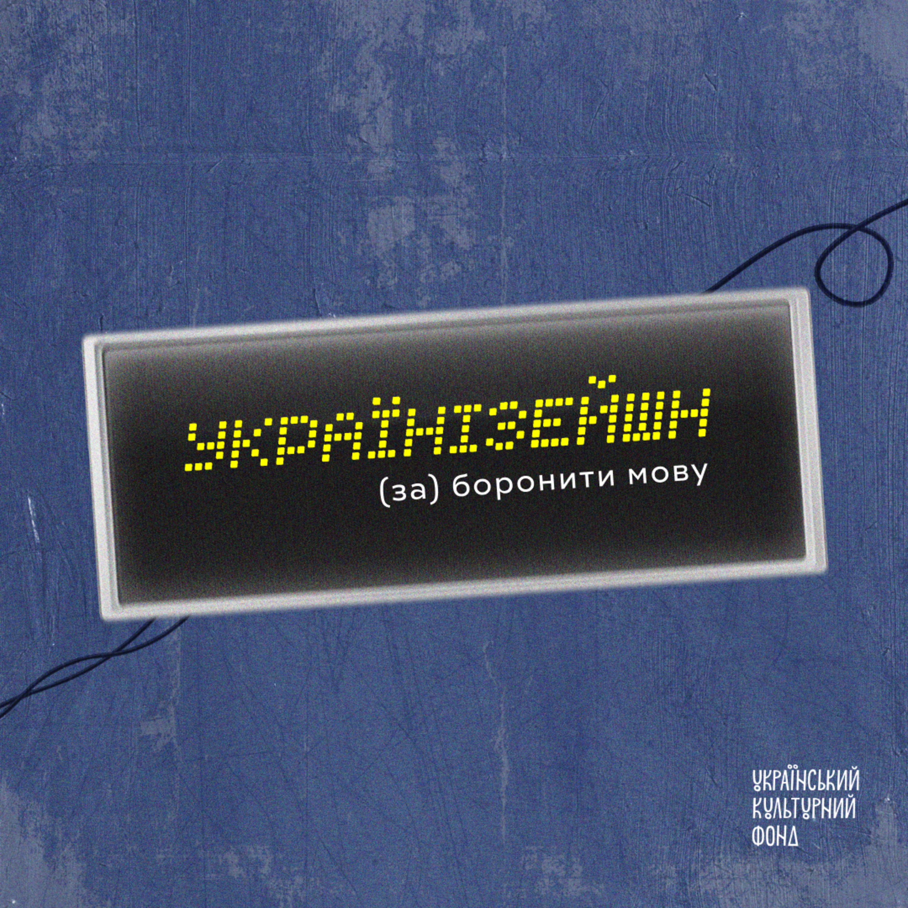 (за)боронити мову: новий правопис episode artwork