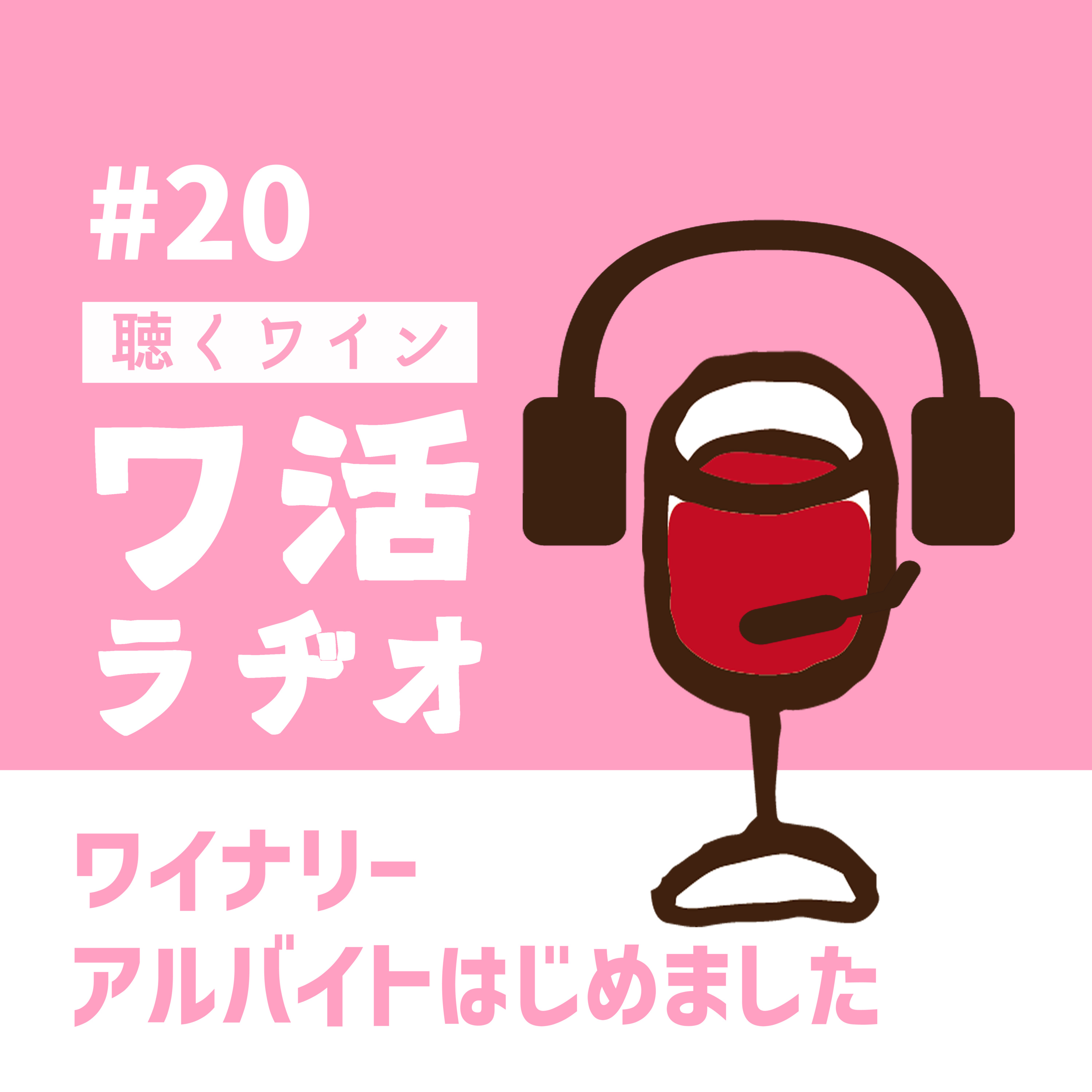 #20　ワイナリーアルバイトはじめました episode artwork