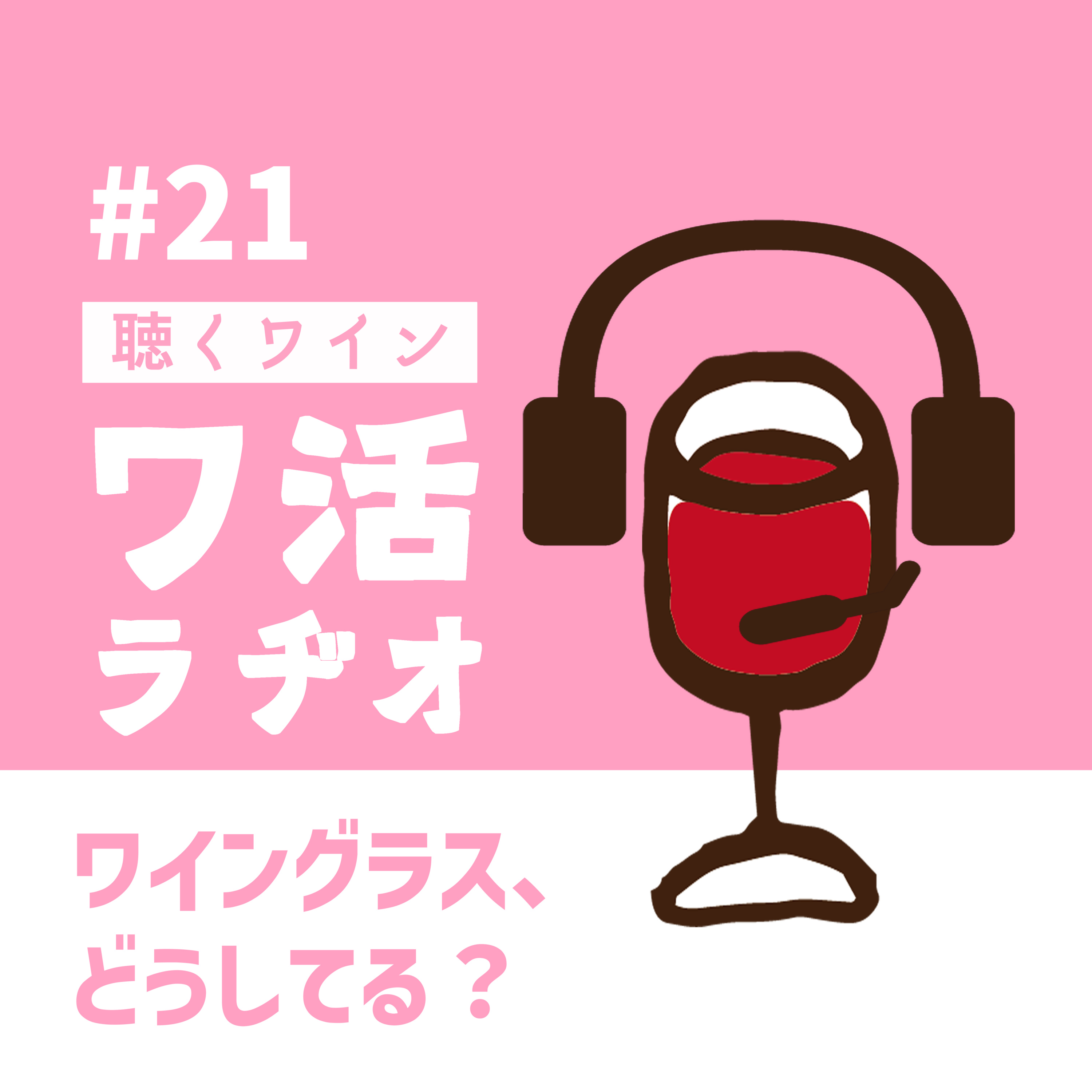 #21　ワイングラス、どうしてる？ episode artwork