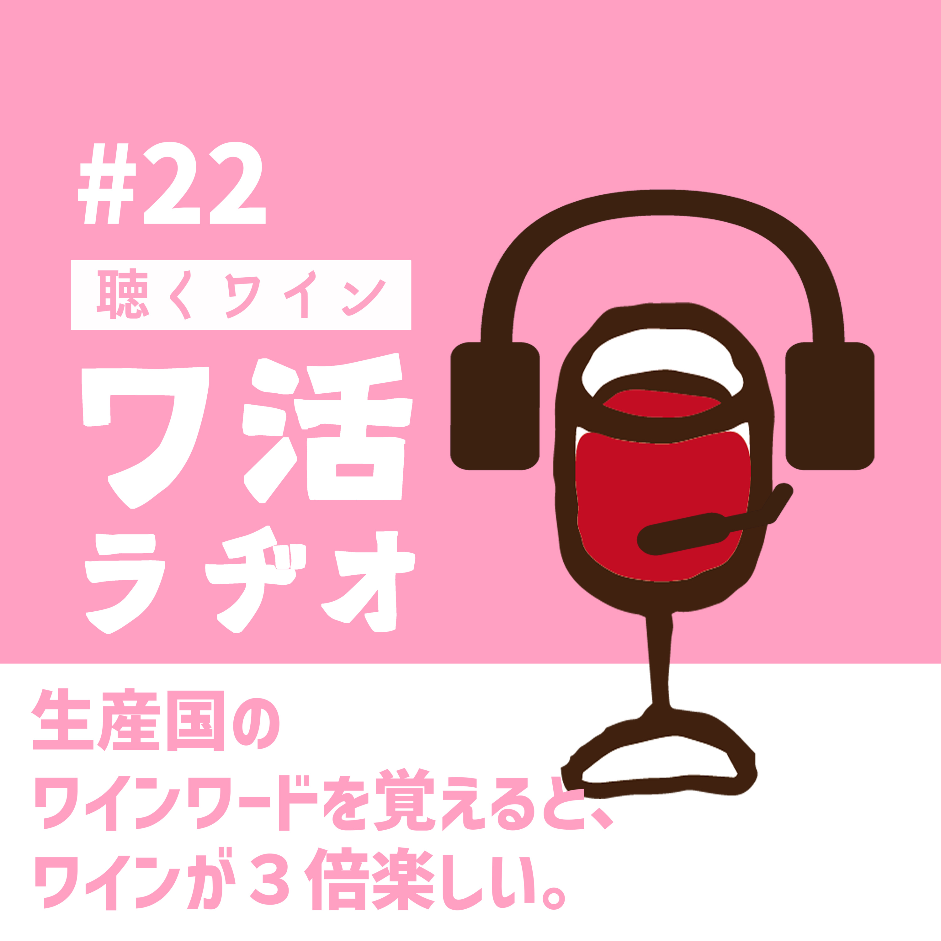 #22 生産国のワインワードを覚えると、ワインが３倍楽しい。 episode artwork