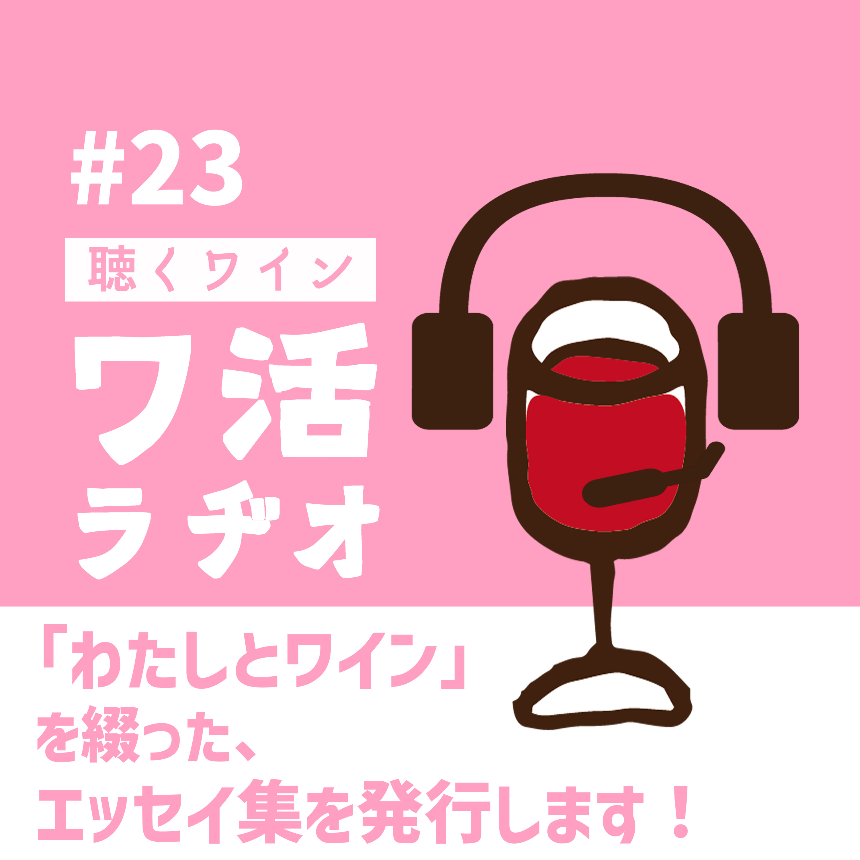 #23「わたしとワイン」を綴った、エッセイ集を発行します！ episode artwork
