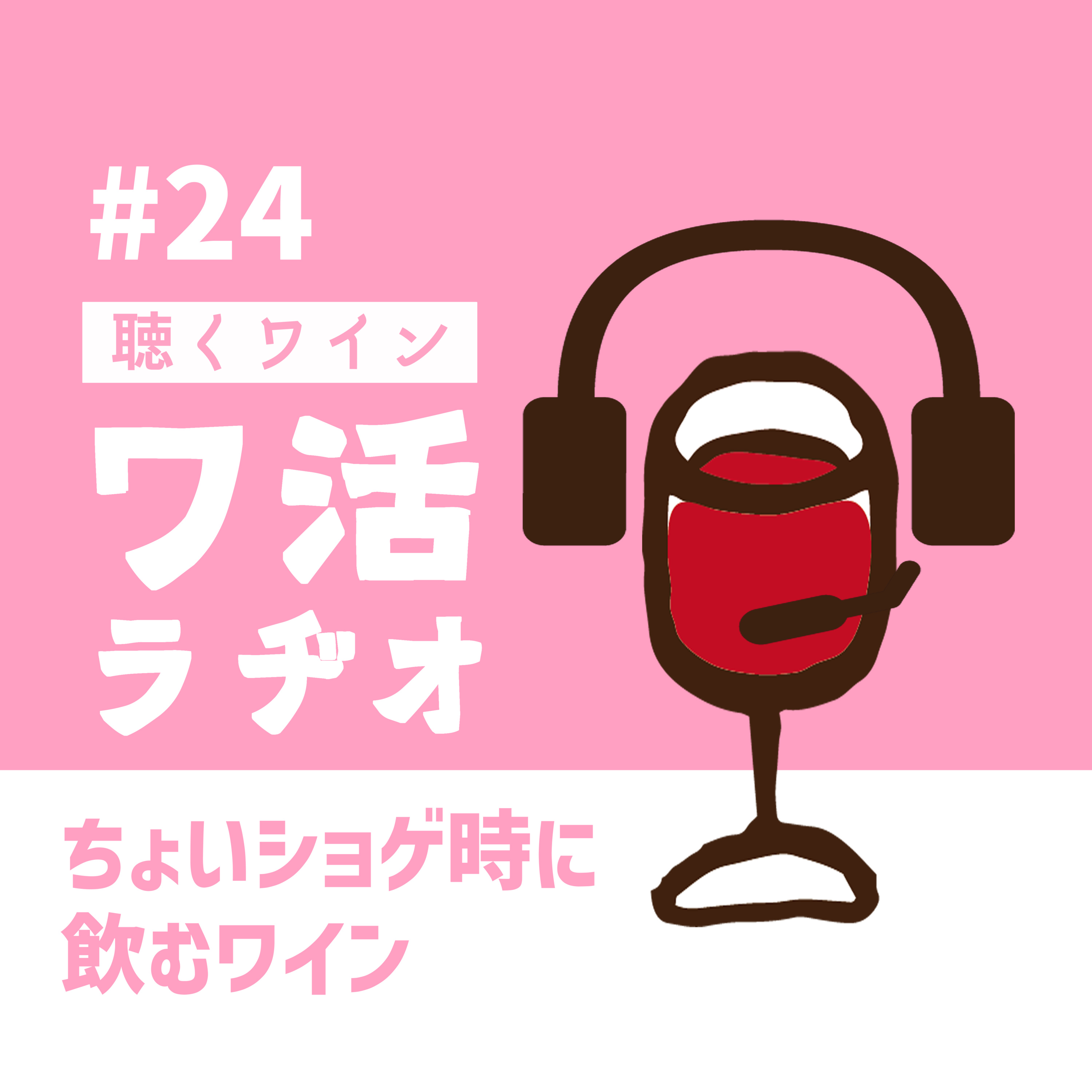 #24　ちょいショゲ時（どき）に飲むワイン episode artwork