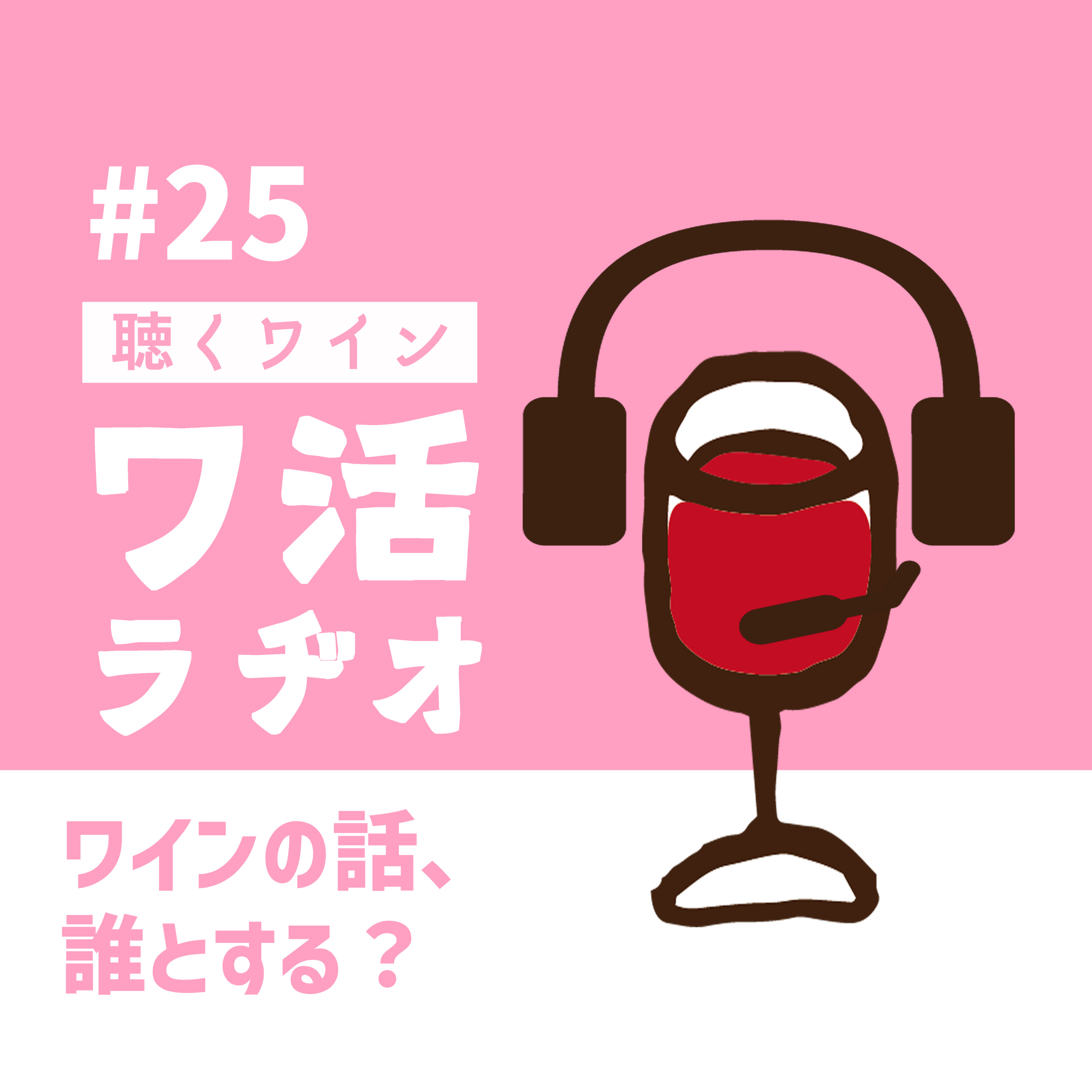 #25　ワインの話、誰とする？ episode artwork