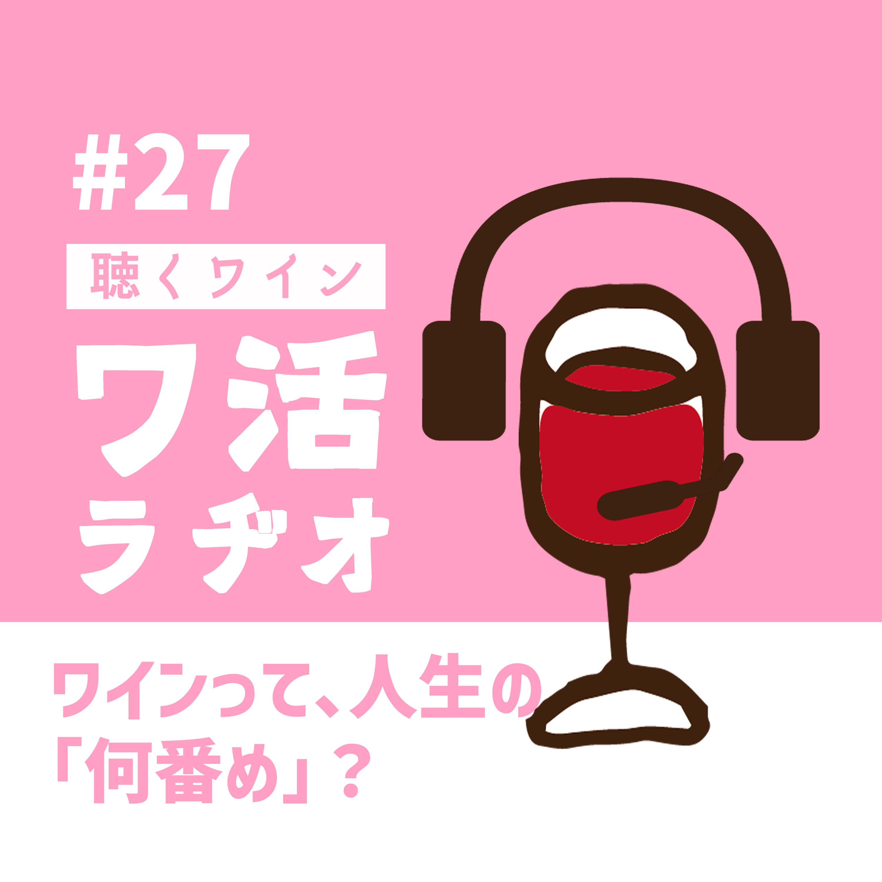＃27　ワインって、人生の「何番め」？ episode artwork