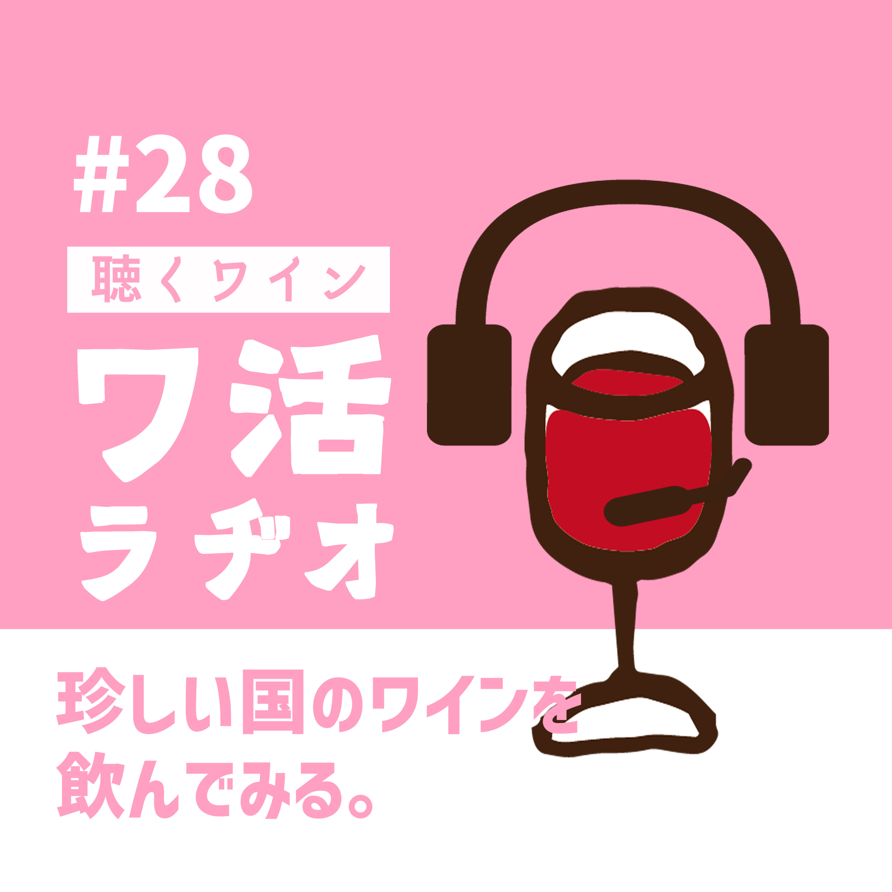 ♯28　珍しい国のワインを飲んでみる。 episode artwork