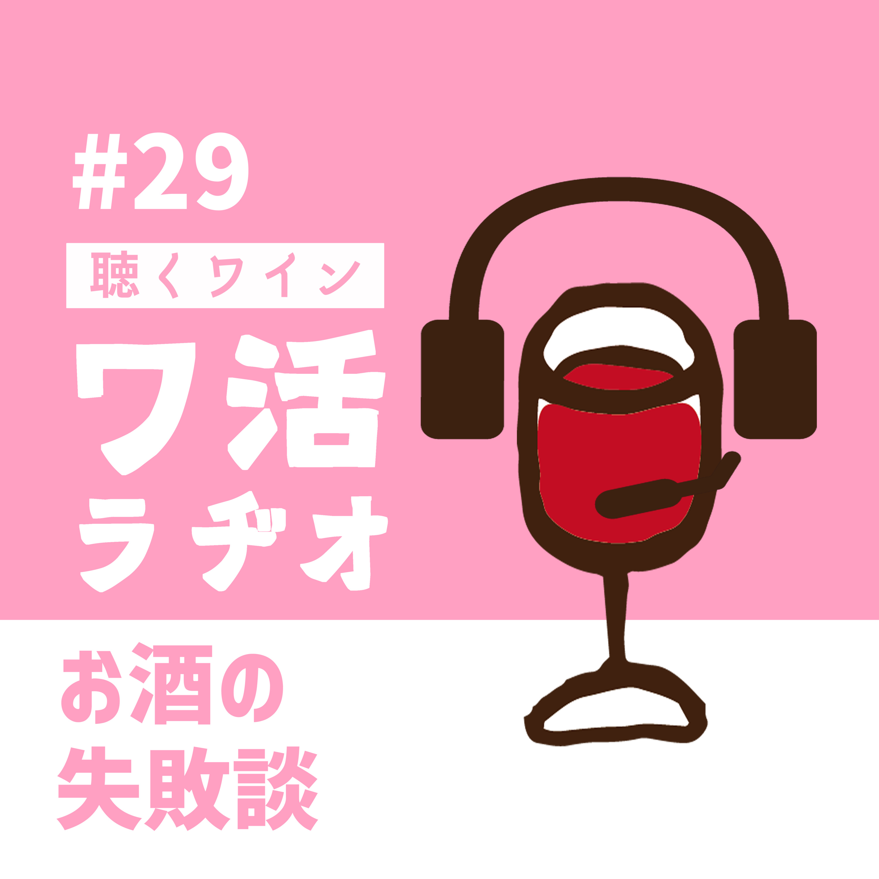 ＃29　お酒の失敗談 episode artwork