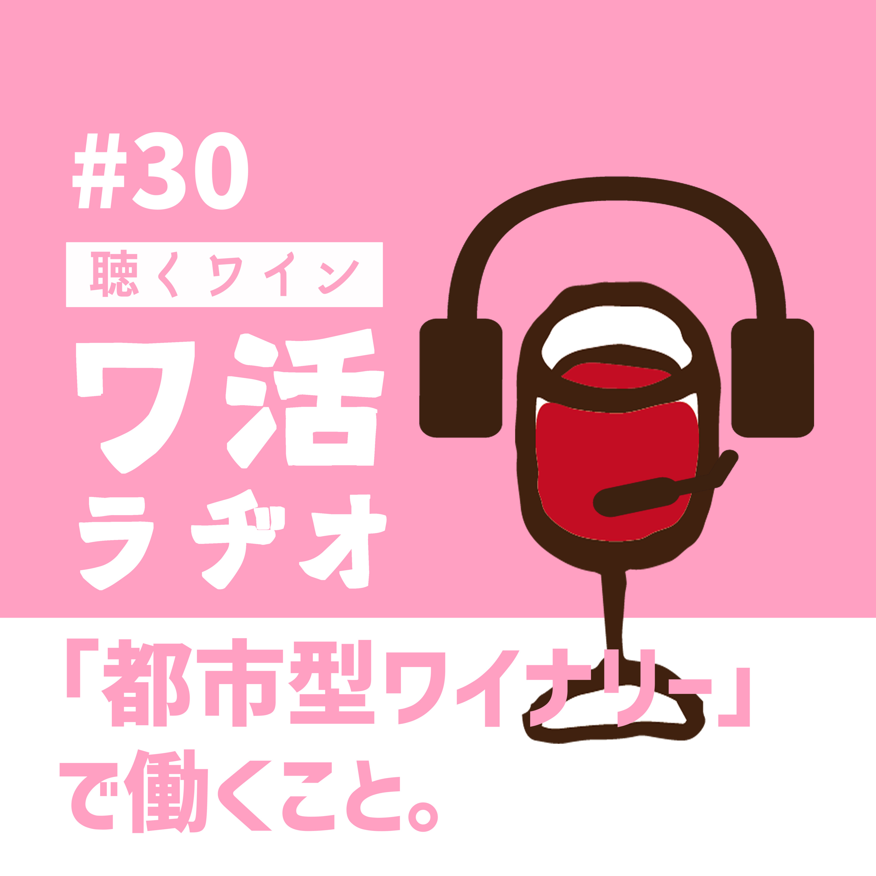 ＃30　「都市型ワイナリー」で働くこと。 episode artwork