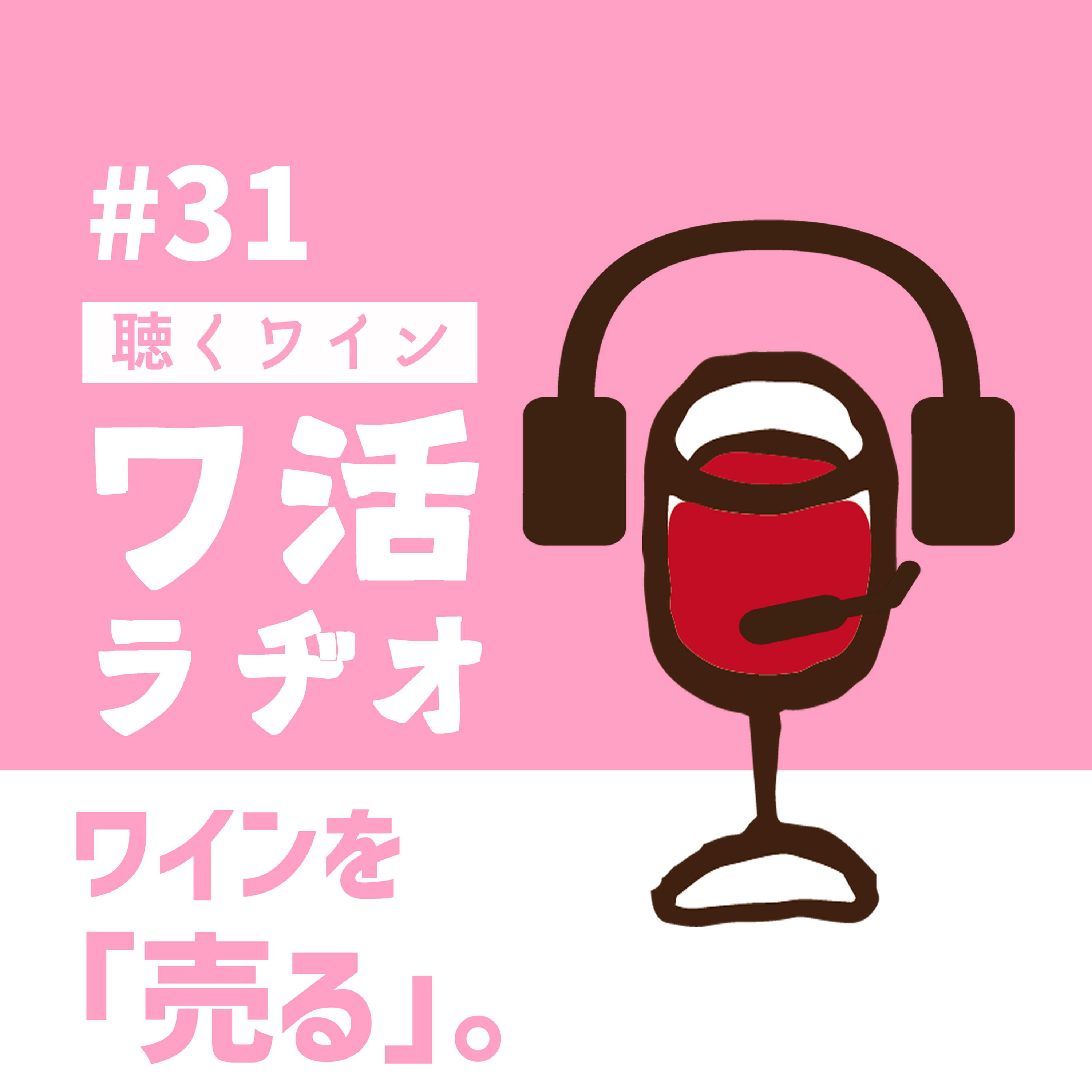 ＃31　ワインを「売る」。 episode artwork