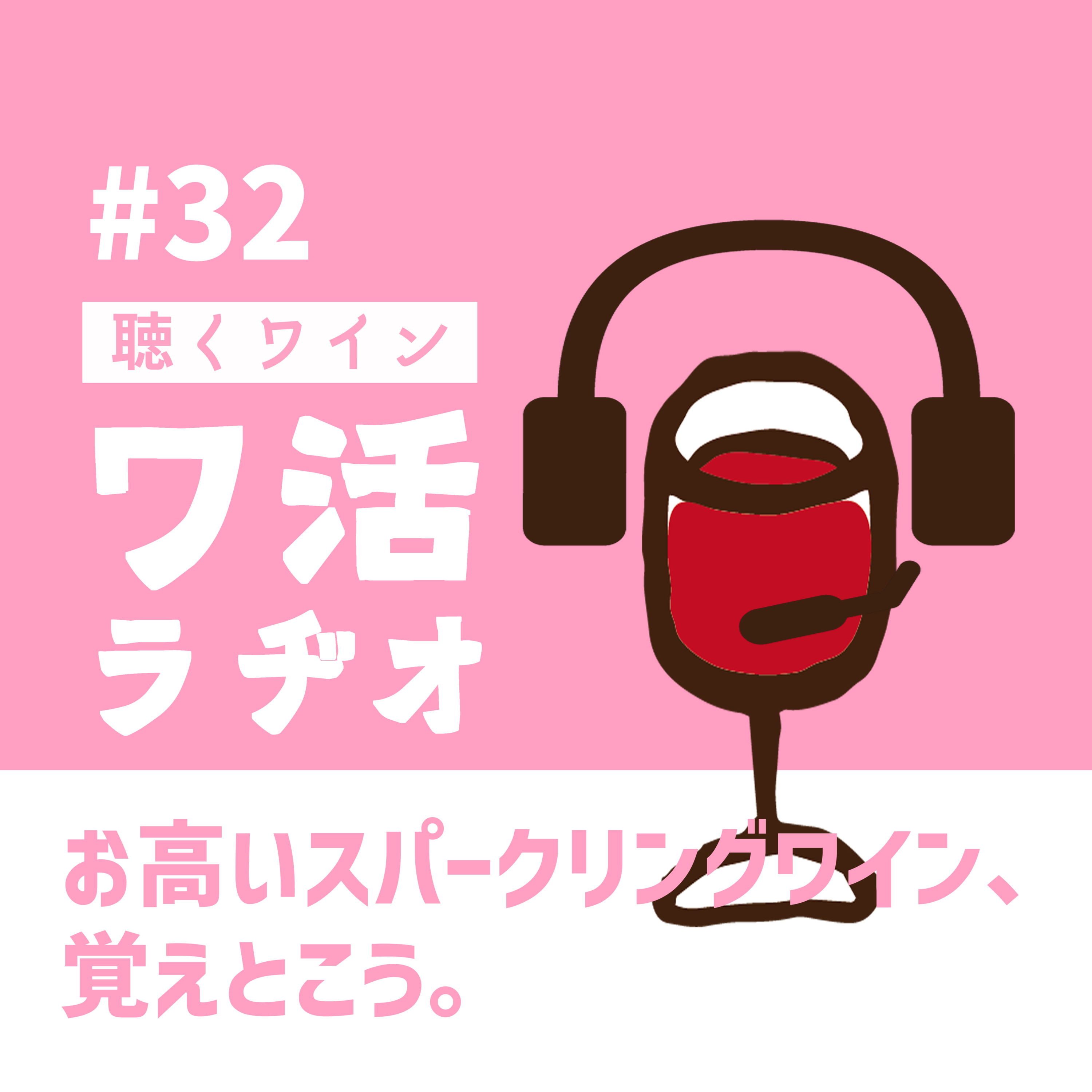 ＃32　お高いスパークリングワイン、覚えとこう。 episode artwork
