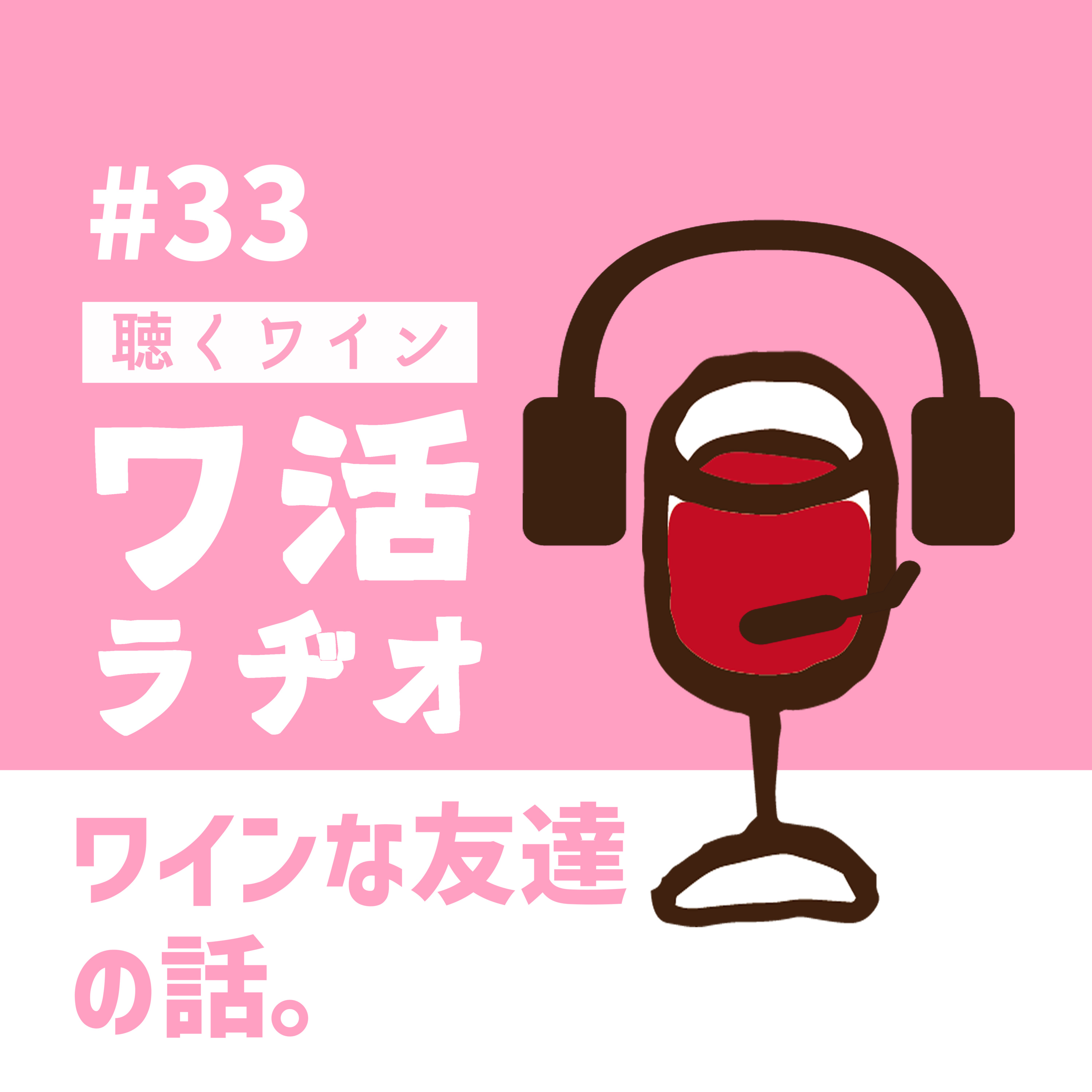 ＃33　ワインな友達の話。 episode artwork