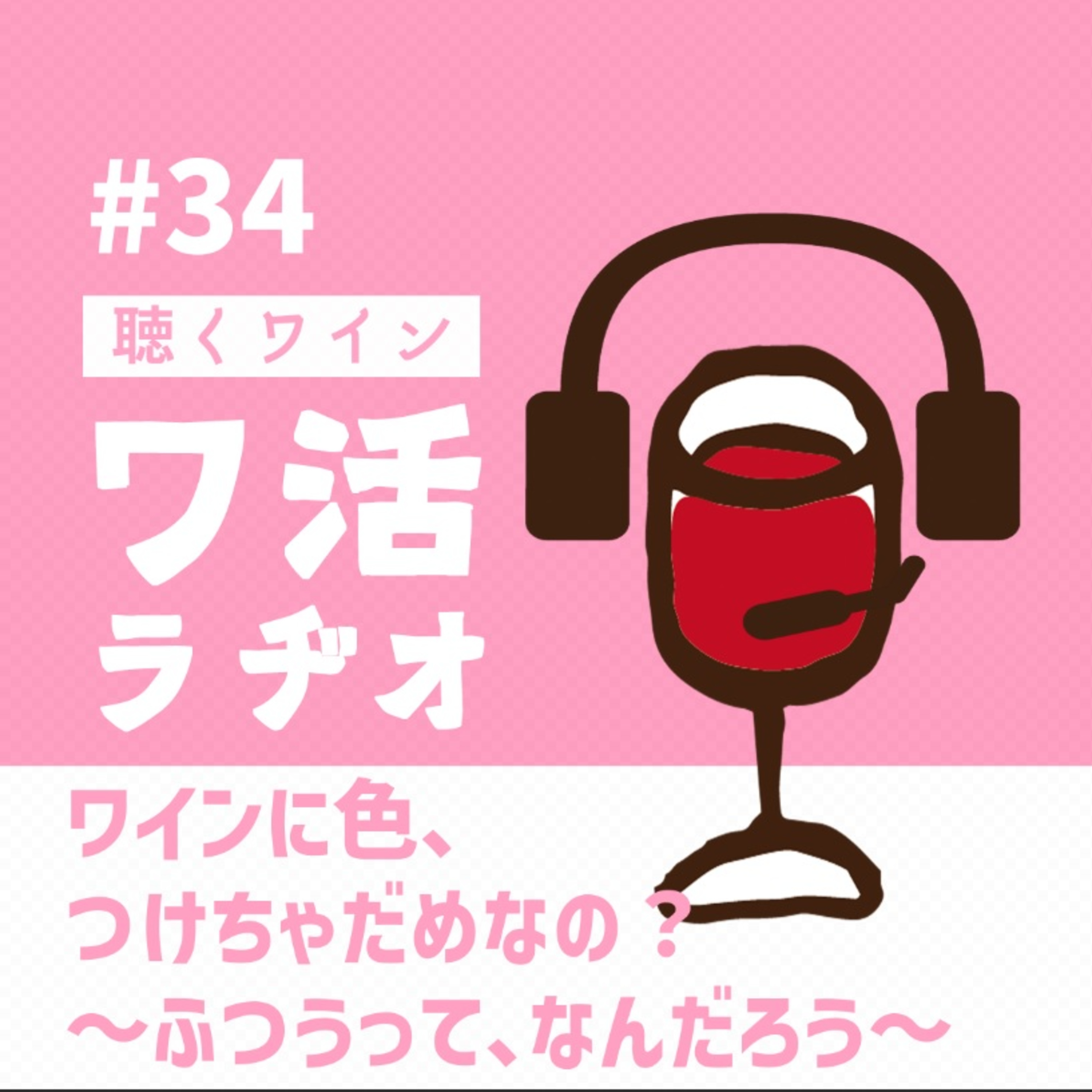 ＃34　ワインに色、つけちゃだめなの？～ふつうって、なんだろう～ episode artwork