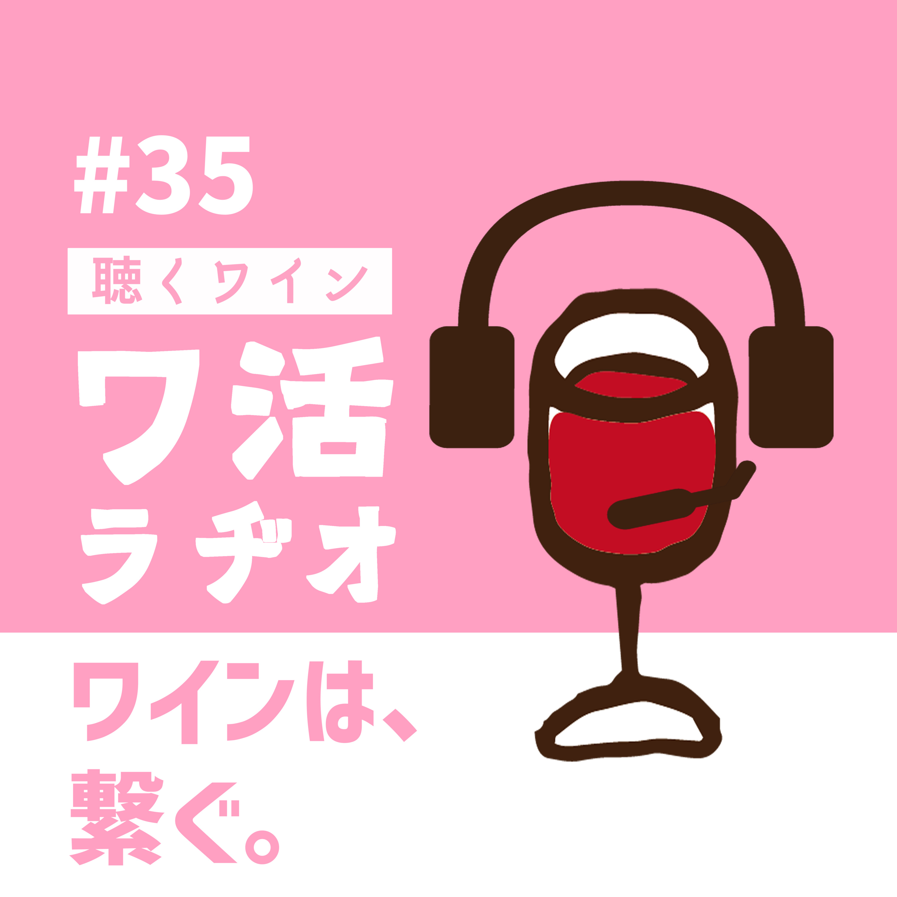 ＃35　ワインは、繋ぐ。