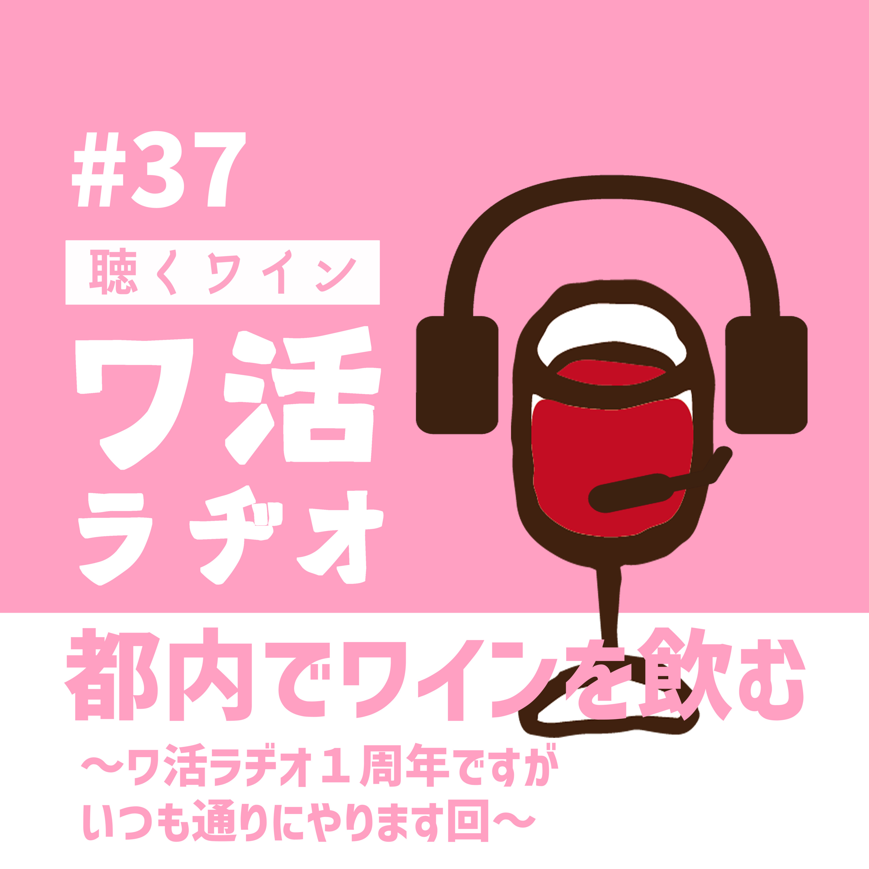＃37　都内でワインを飲む ～ワ活ラヂオ１周年ですがいつも通りにやります回～ episode artwork