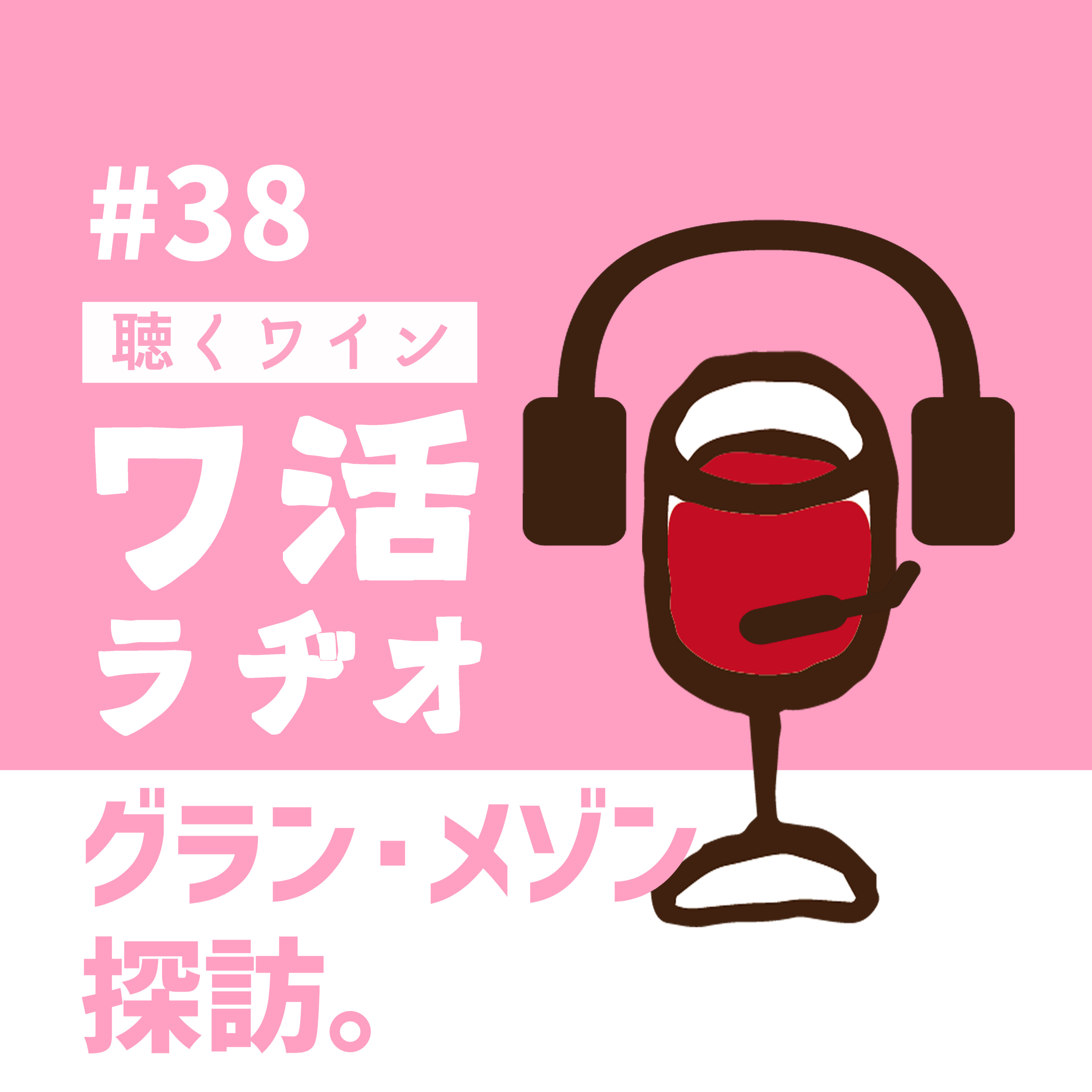 ＃38　グラン・メゾン探訪。 episode artwork