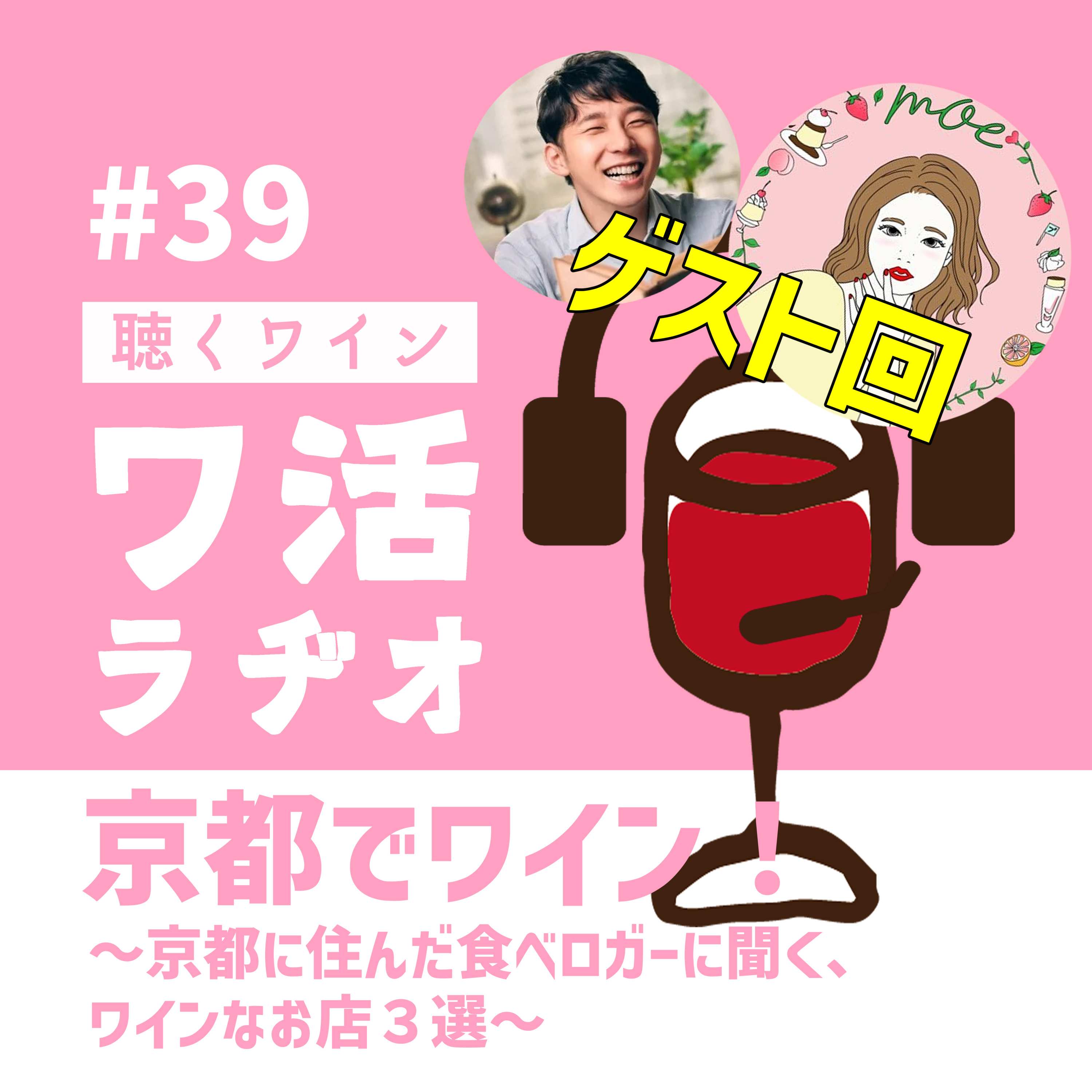 ＃ 39【ゲスト回】京都でワイン！～京都に住んだ食べロガーに聞く、ワインなお店３選～ episode artwork