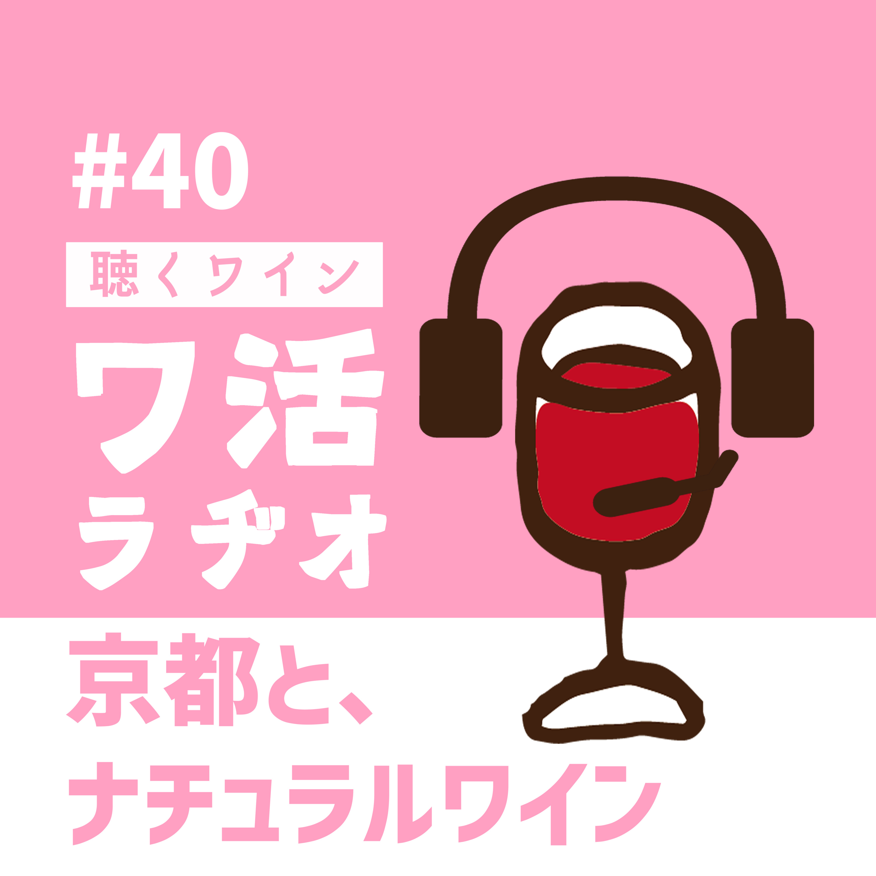 ＃40　京都と、ナチュラルワイン episode artwork