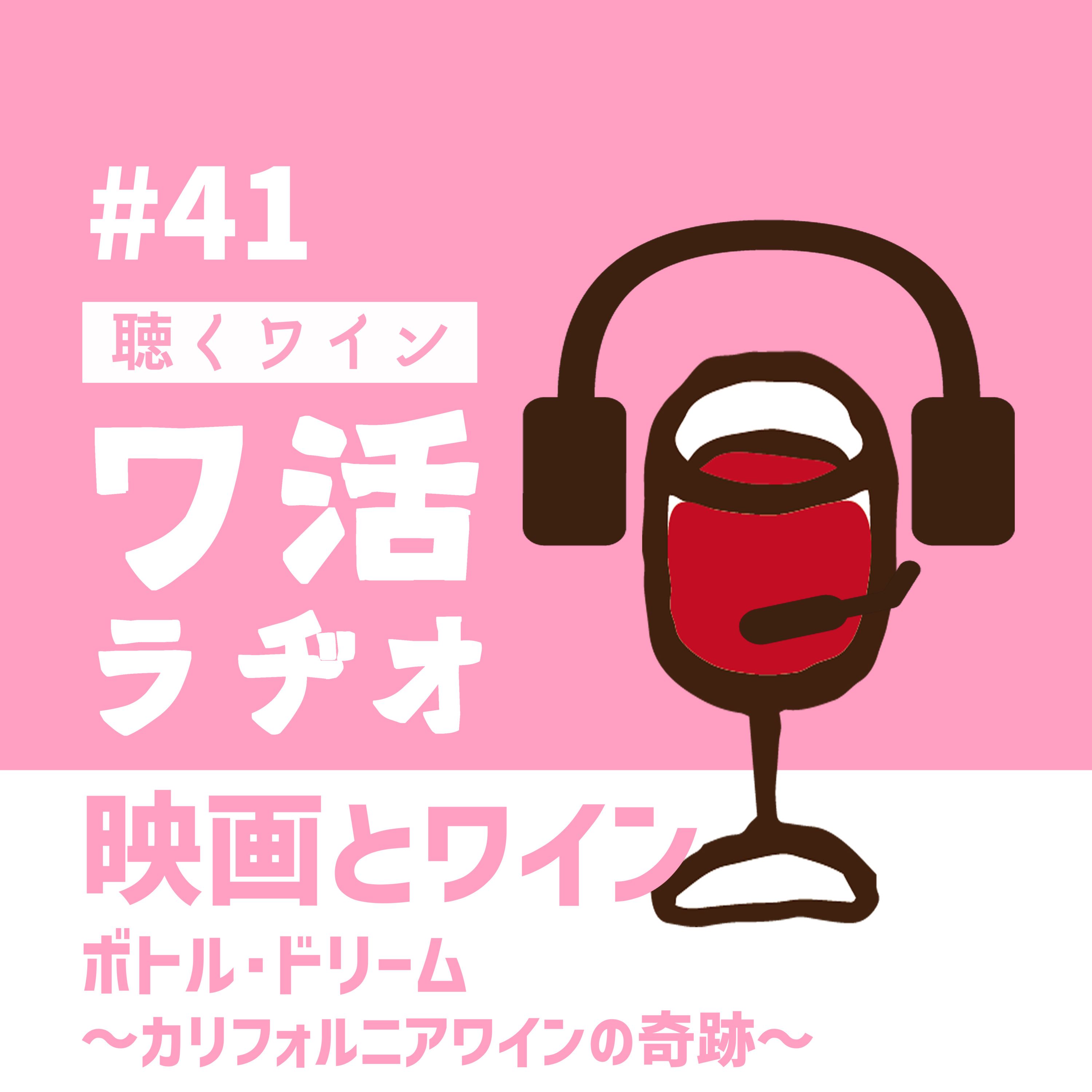 ＃41　映画とワイン 　ボトル・ドリーム～カリフォルニアワインの奇跡～ episode artwork